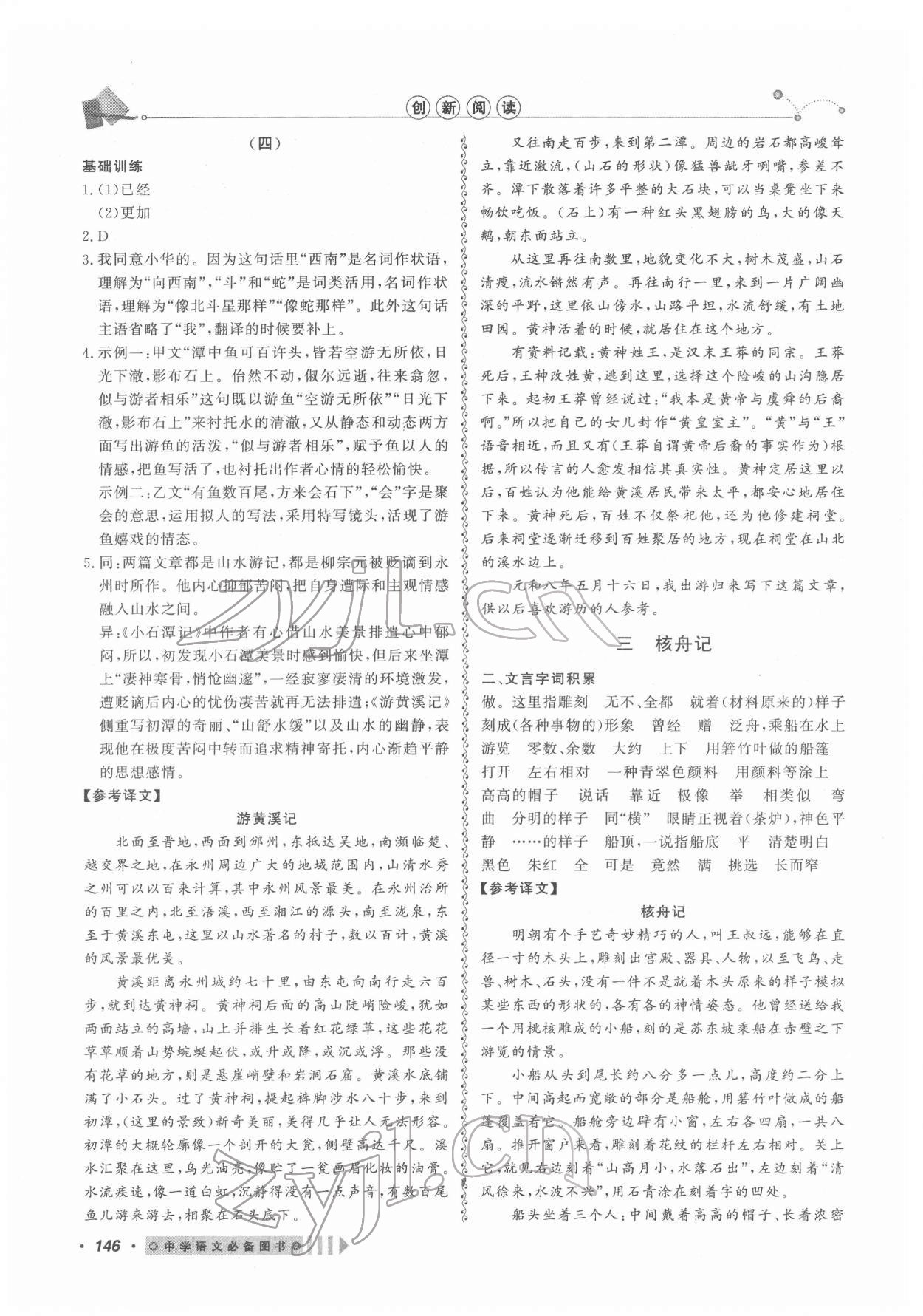 2022年課內(nèi)外文言文閱讀訓(xùn)練八年級(jí)語(yǔ)文下冊(cè)人教版浙江專版 參考答案第6頁(yè)