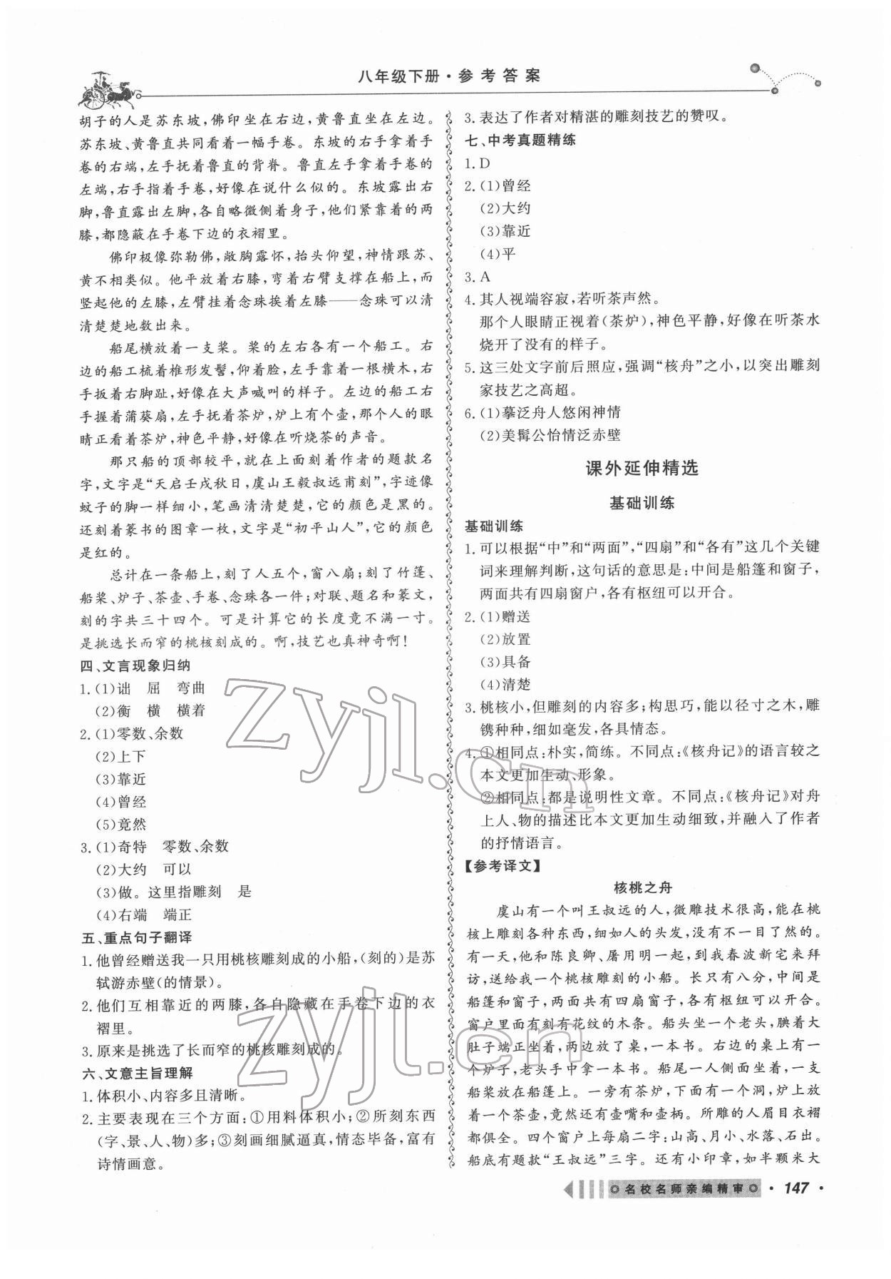 2022年課內(nèi)外文言文閱讀訓(xùn)練八年級(jí)語(yǔ)文下冊(cè)人教版浙江專(zhuān)版 參考答案第7頁(yè)