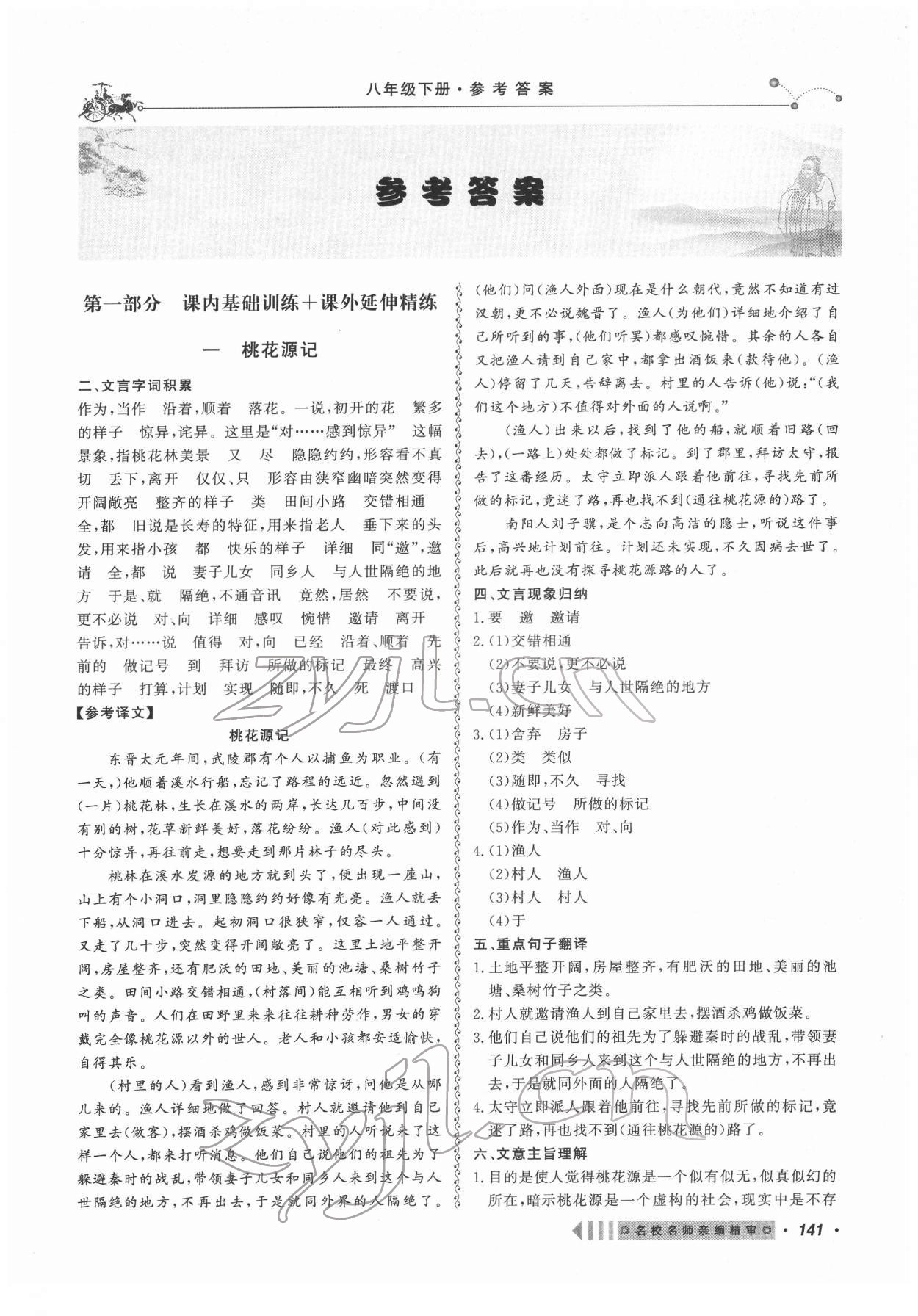 2022年課內(nèi)外文言文閱讀訓(xùn)練八年級語文下冊人教版浙江專版 參考答案第1頁