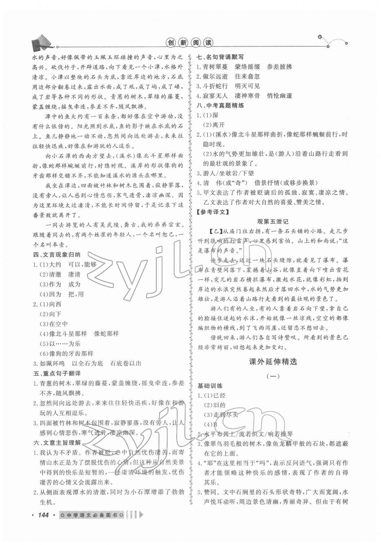 2022年課內(nèi)外文言文閱讀訓(xùn)練八年級(jí)語(yǔ)文下冊(cè)人教版浙江專(zhuān)版 參考答案第4頁(yè)