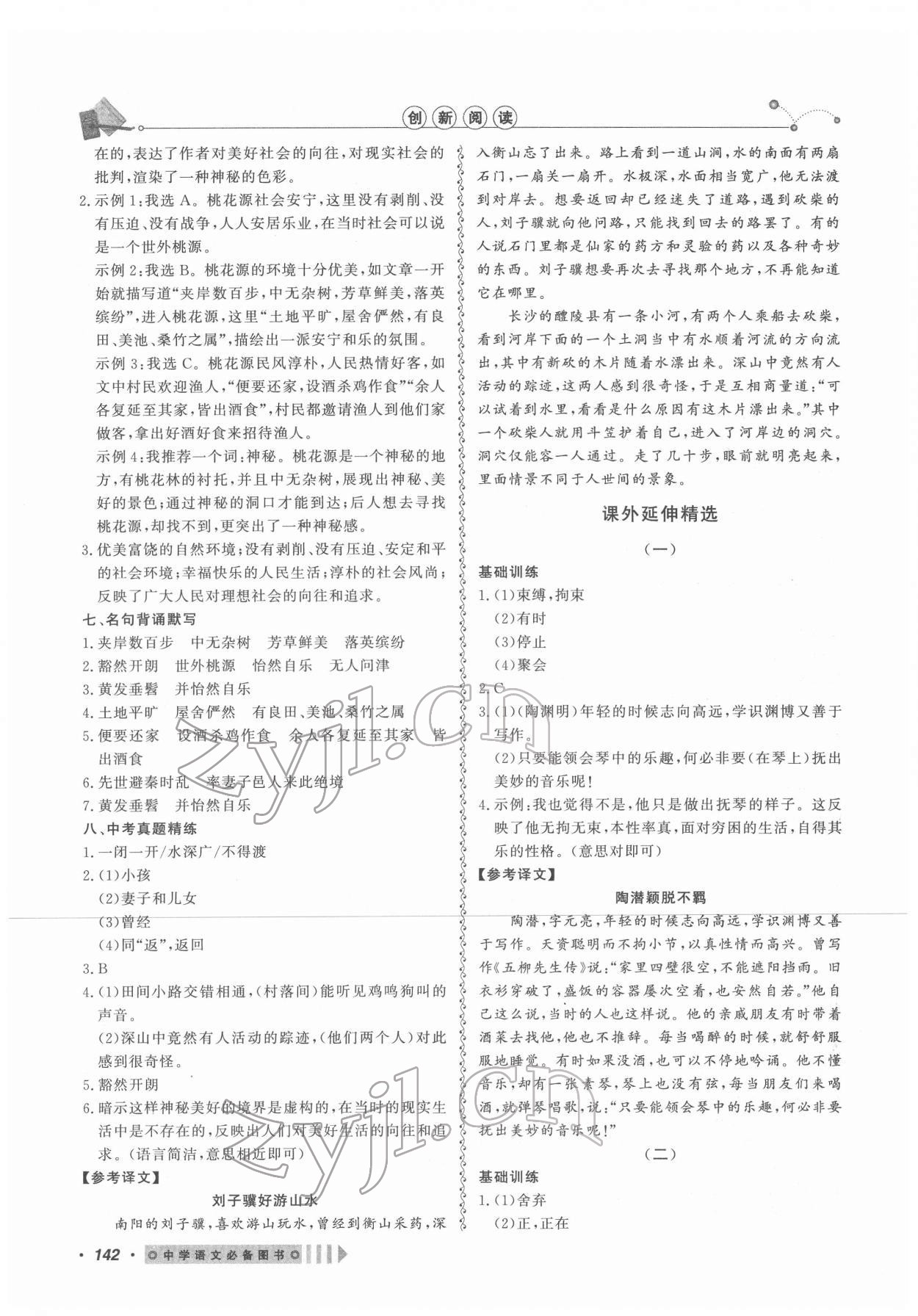 2022年課內(nèi)外文言文閱讀訓(xùn)練八年級語文下冊人教版浙江專版 參考答案第2頁