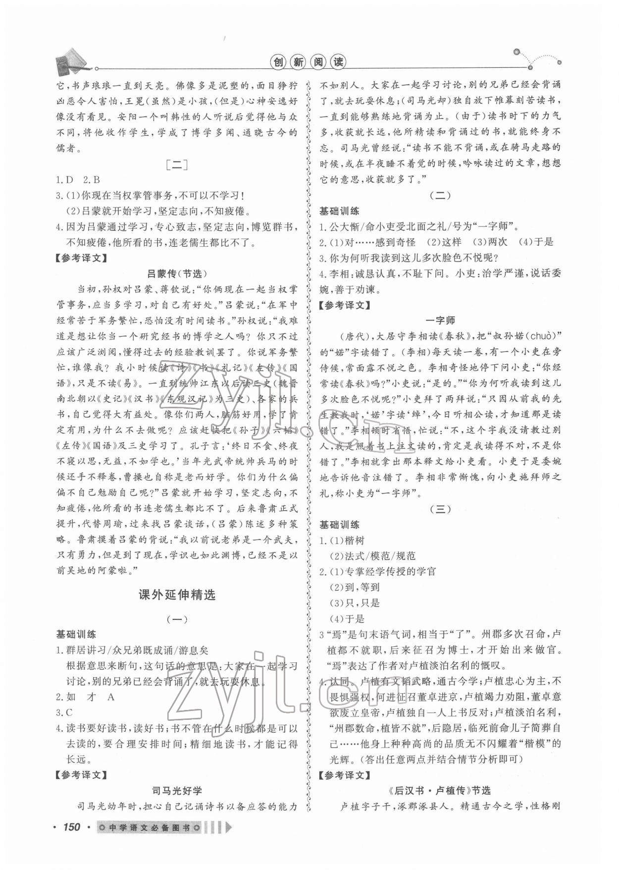 2022年課內(nèi)外文言文閱讀訓(xùn)練七年級語文下冊人教版浙江專版 第2頁