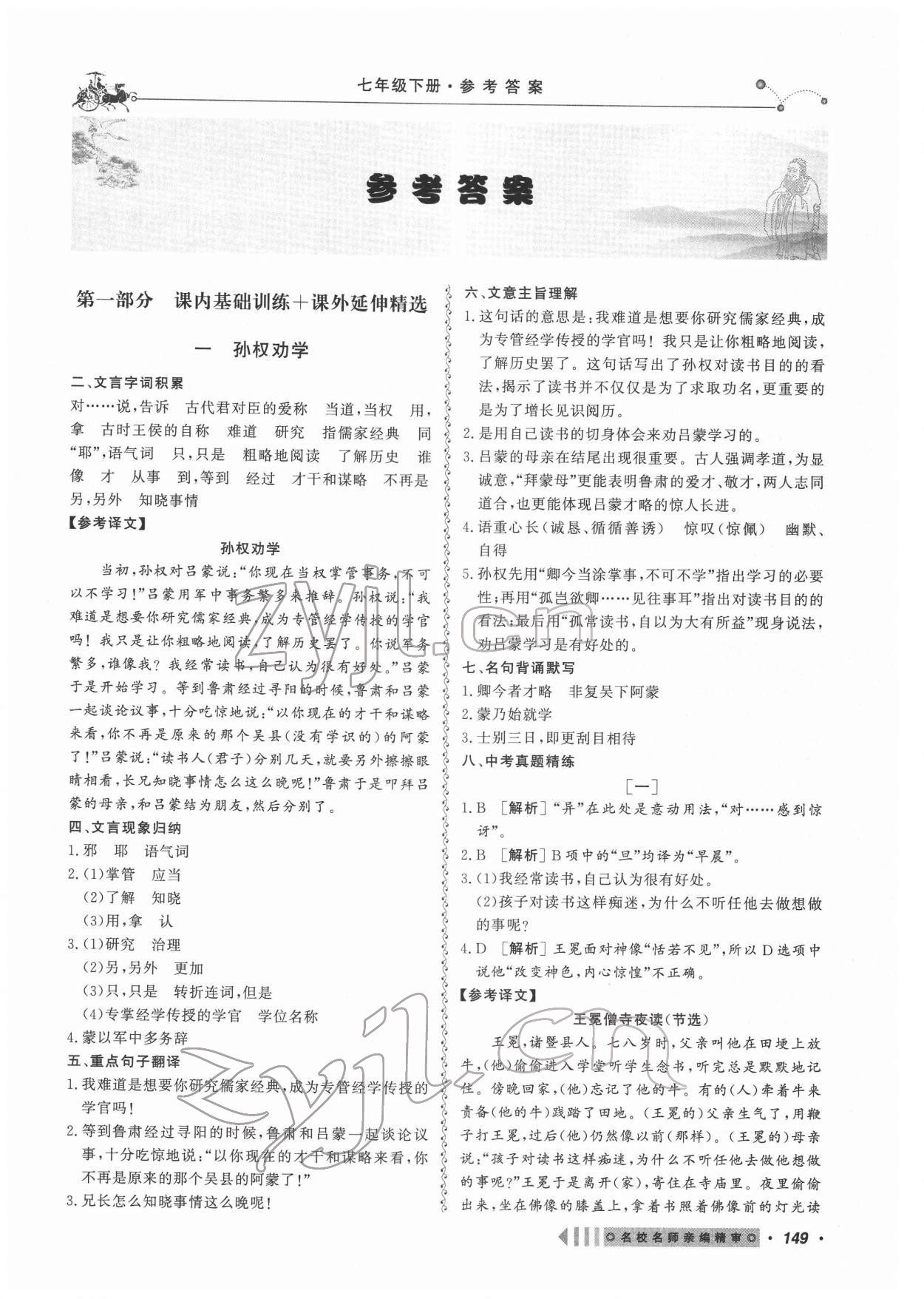 2022年課內(nèi)外文言文閱讀訓(xùn)練七年級語文下冊人教版浙江專版 第1頁