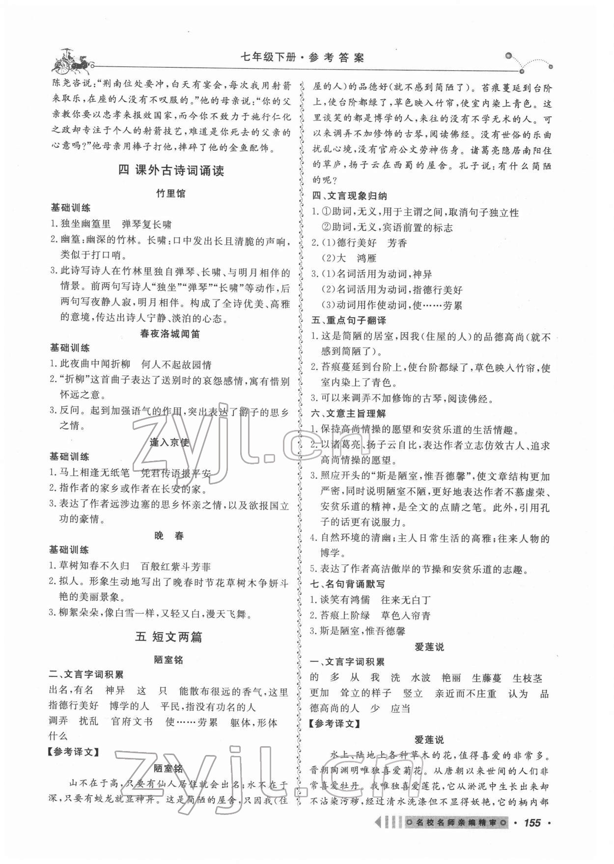 2022年課內(nèi)外文言文閱讀訓(xùn)練七年級(jí)語(yǔ)文下冊(cè)人教版浙江專(zhuān)版 第7頁(yè)