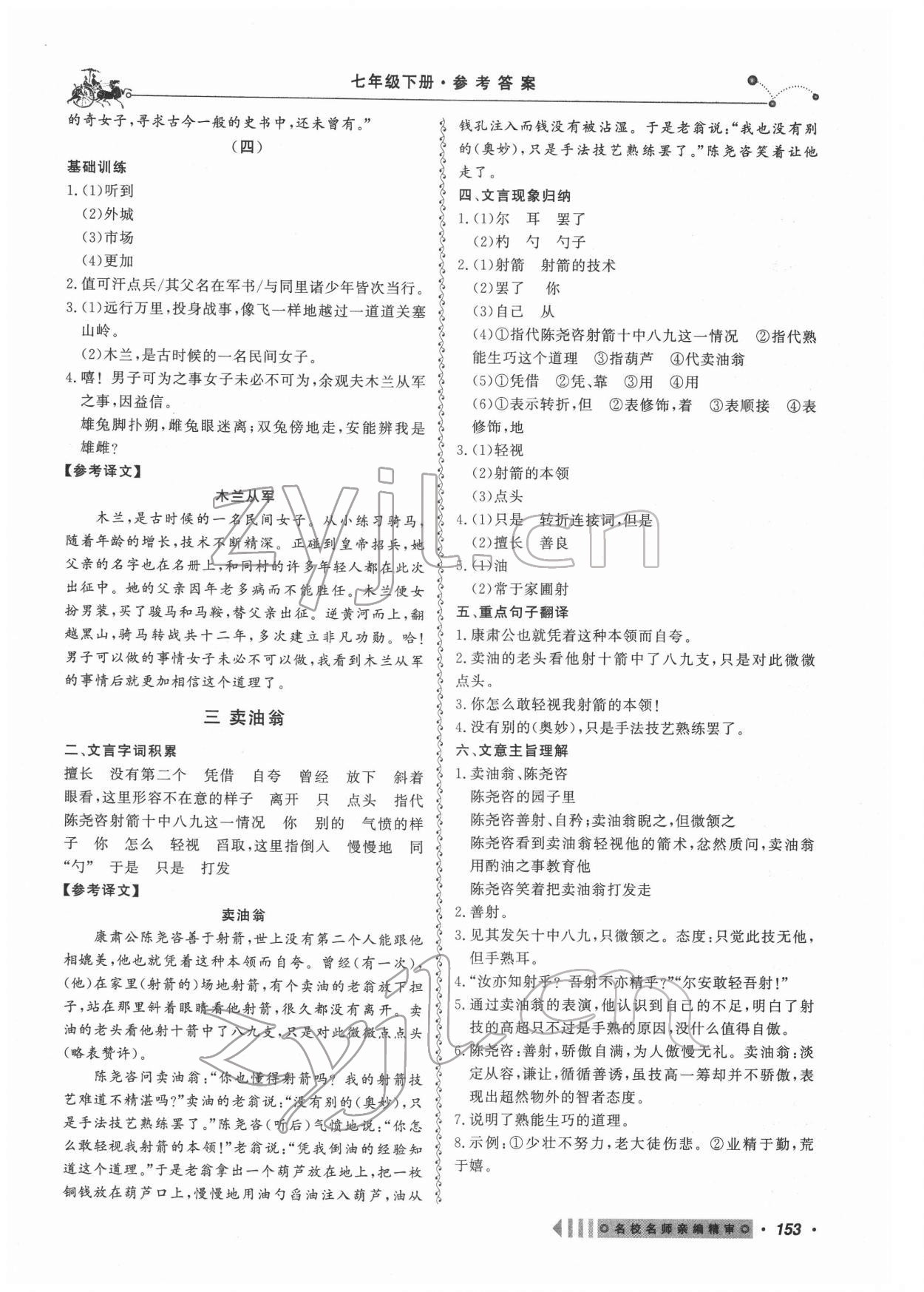 2022年課內(nèi)外文言文閱讀訓(xùn)練七年級(jí)語(yǔ)文下冊(cè)人教版浙江專(zhuān)版 第5頁(yè)