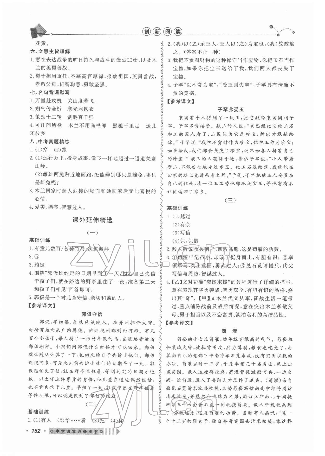 2022年課內(nèi)外文言文閱讀訓(xùn)練七年級語文下冊人教版浙江專版 第4頁