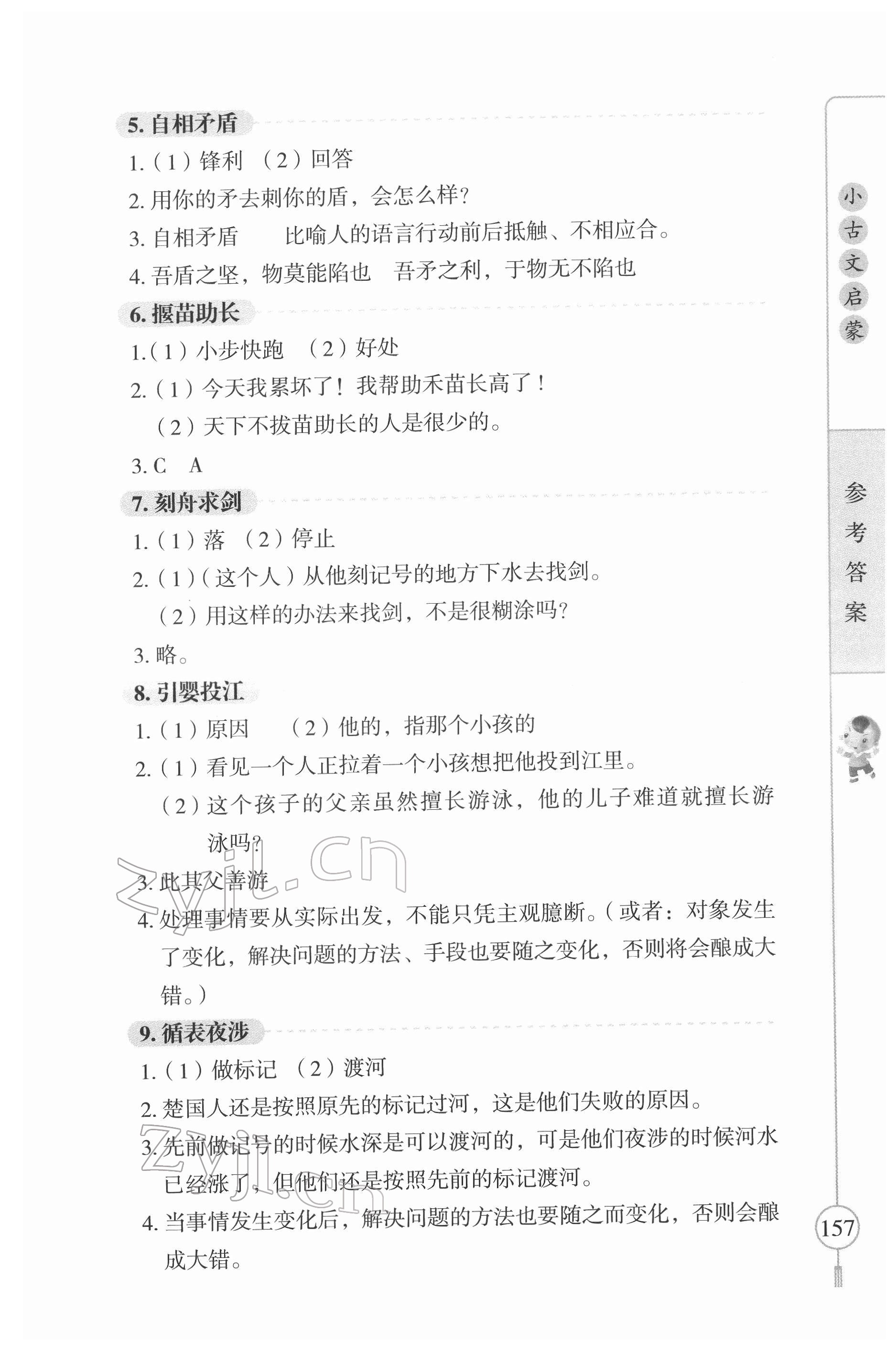 2022年小古文啟蒙小學(xué)文言文閱讀與訓(xùn)練三至六年級(jí) 參考答案第2頁