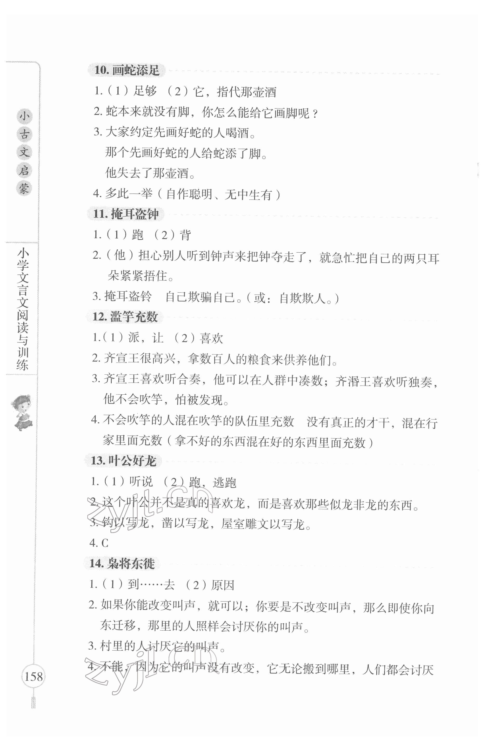 2022年小古文啟蒙小學(xué)文言文閱讀與訓(xùn)練三至六年級 參考答案第3頁