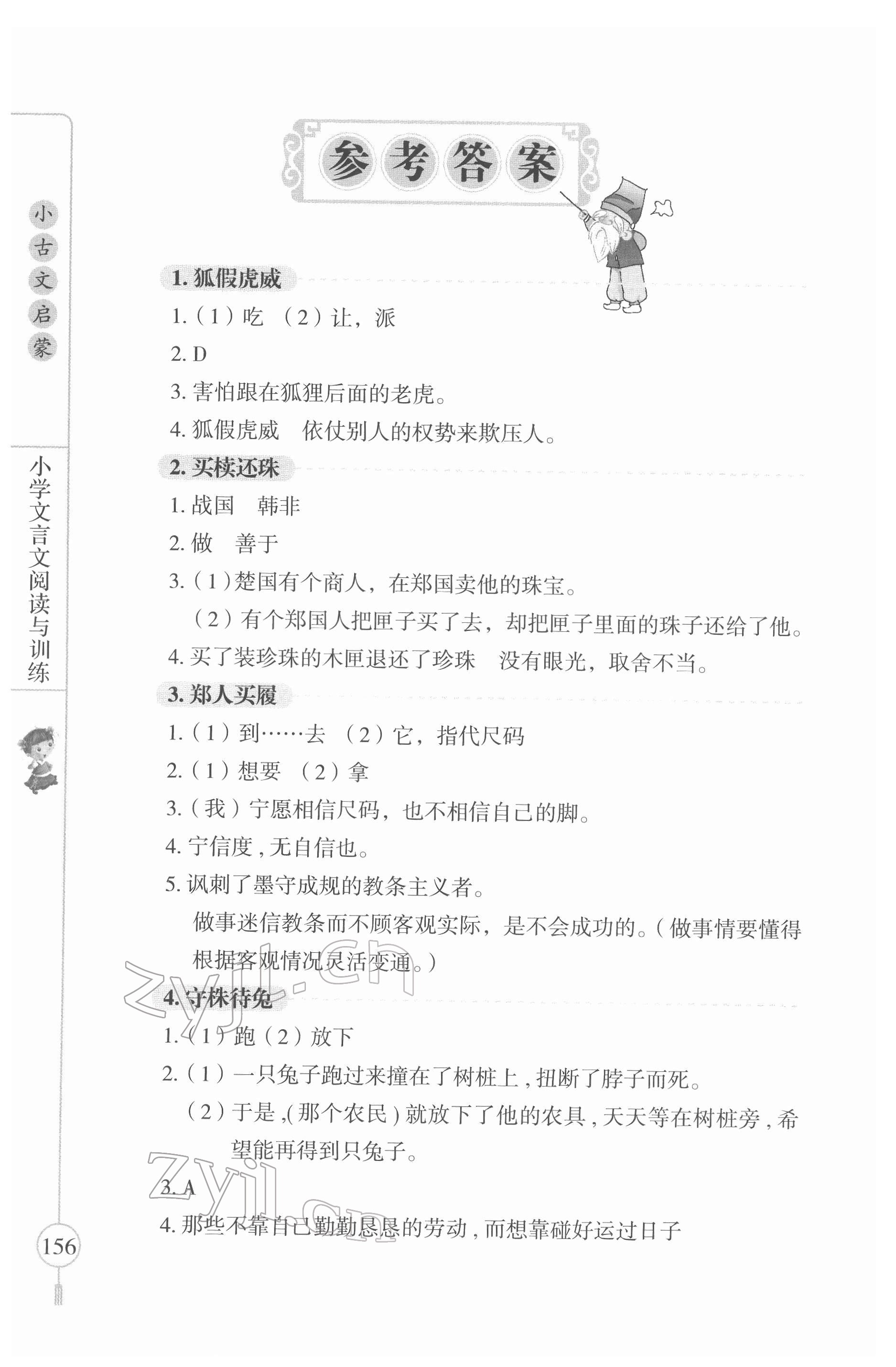 2022年小古文啟蒙小學(xué)文言文閱讀與訓(xùn)練三至六年級 參考答案第1頁