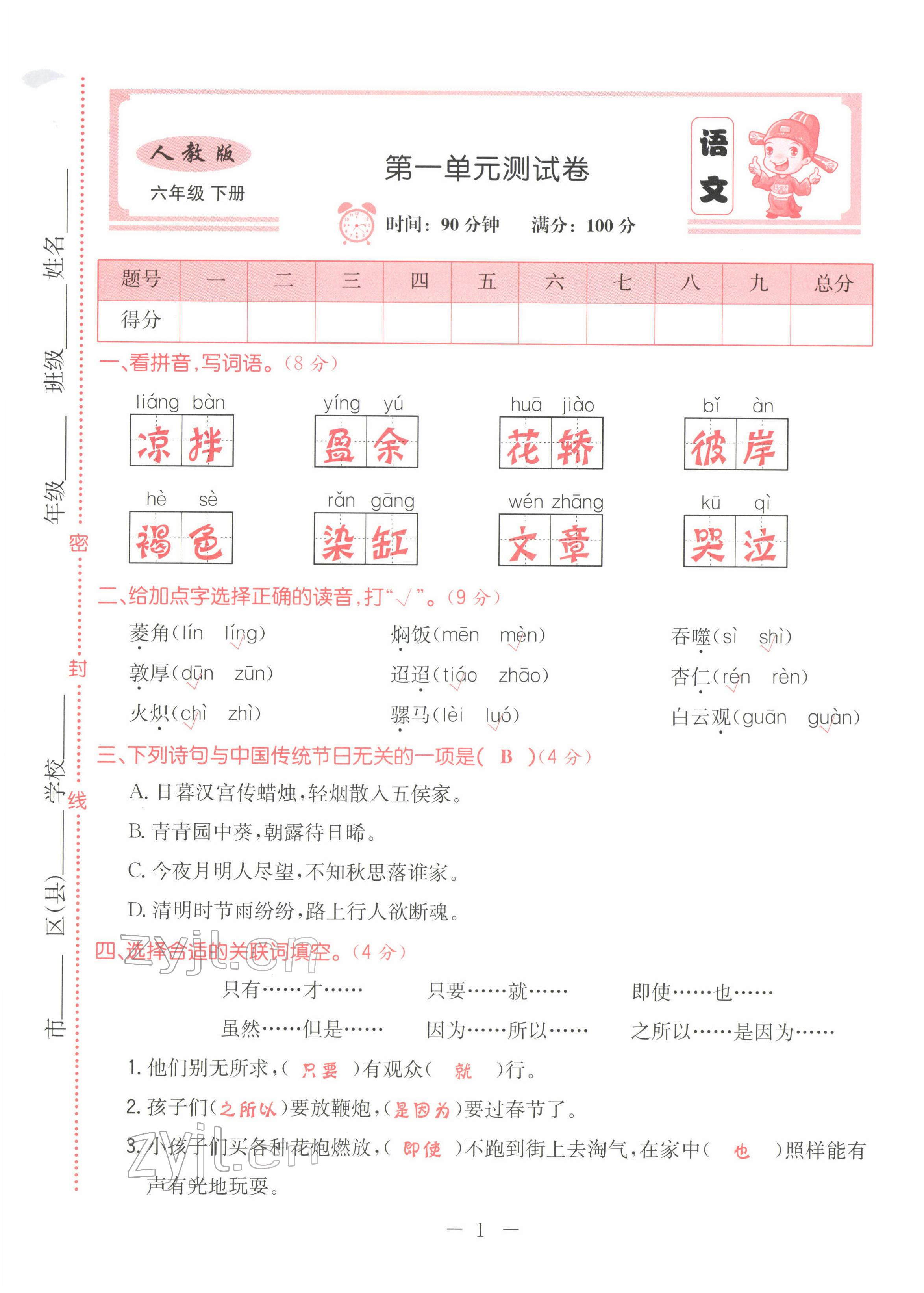 2022年黃岡新課堂六年級(jí)語(yǔ)文下冊(cè)人教版 第1頁(yè)