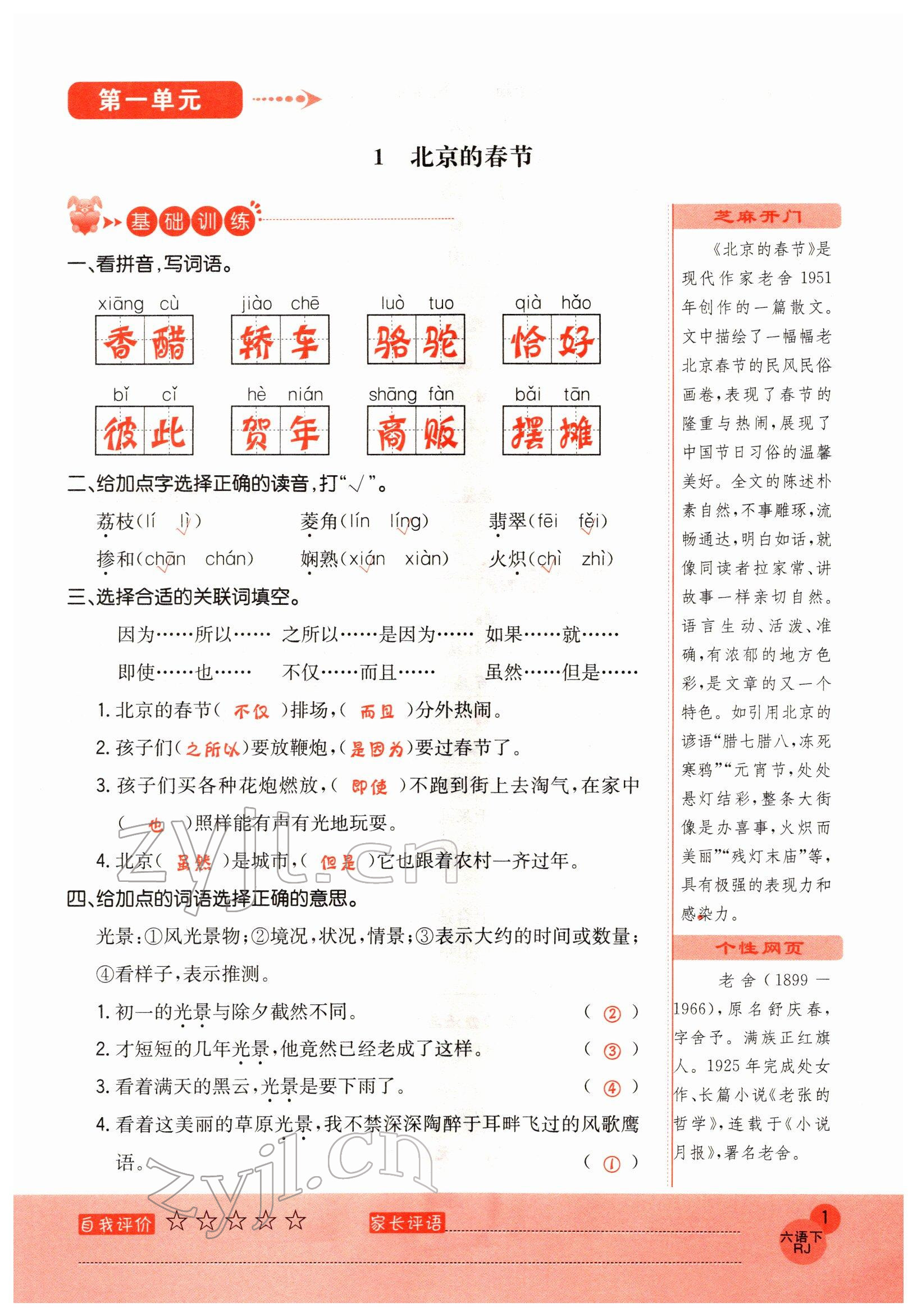 2022年黃岡新課堂六年級(jí)語文下冊(cè)人教版 參考答案第1頁(yè)