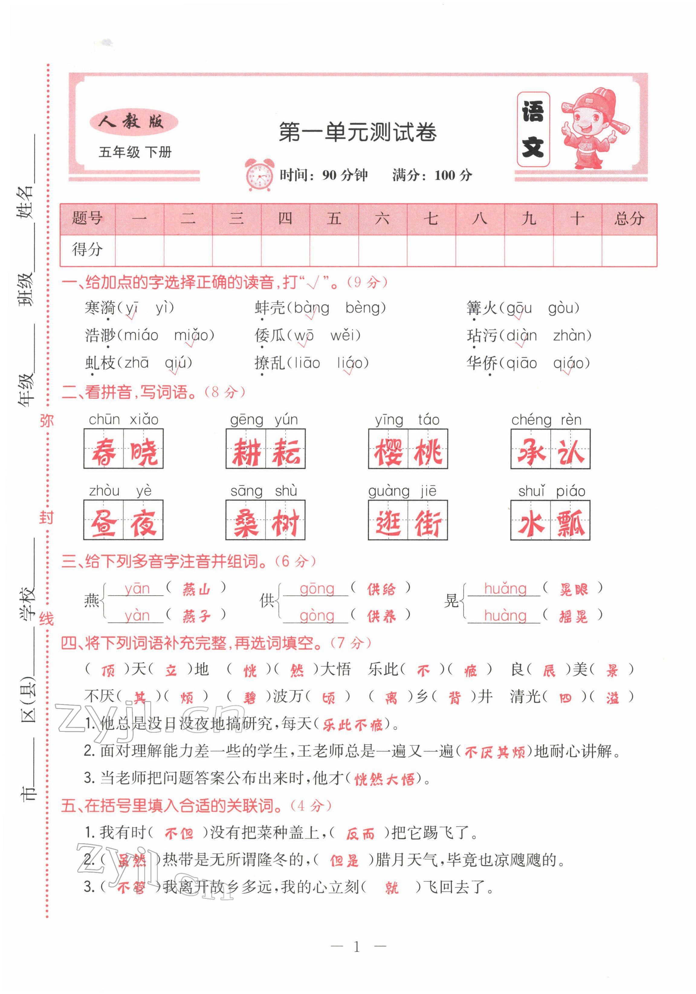 2022年黃岡新課堂五年級語文下冊人教版 第1頁