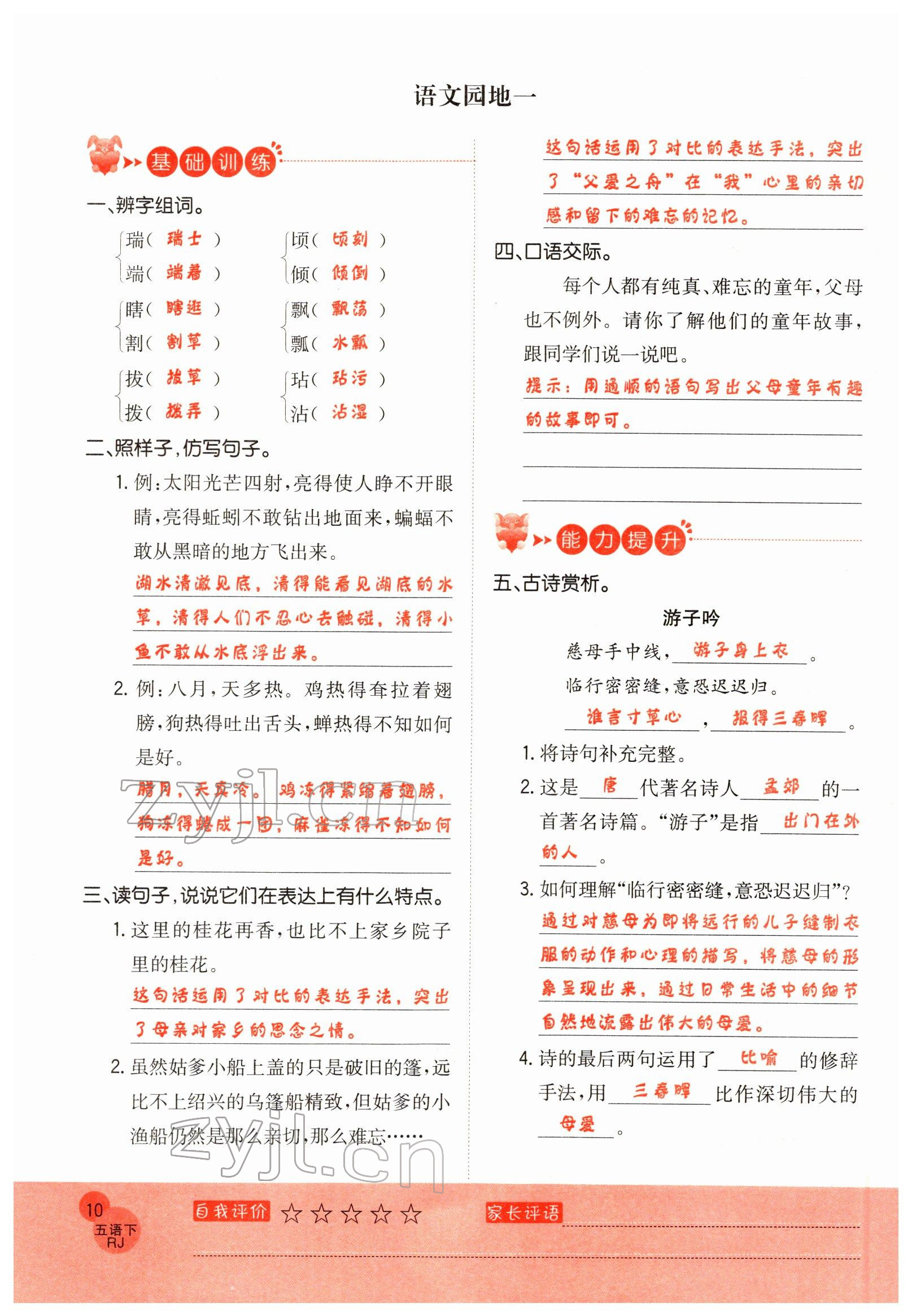 2022年黃岡新課堂五年級(jí)語(yǔ)文下冊(cè)人教版 參考答案第10頁(yè)