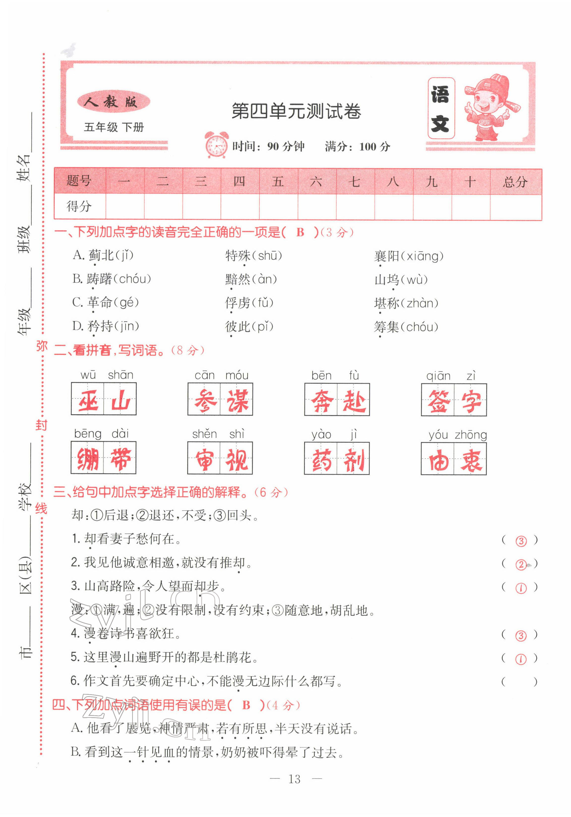 2022年黃岡新課堂五年級(jí)語文下冊(cè)人教版 第13頁