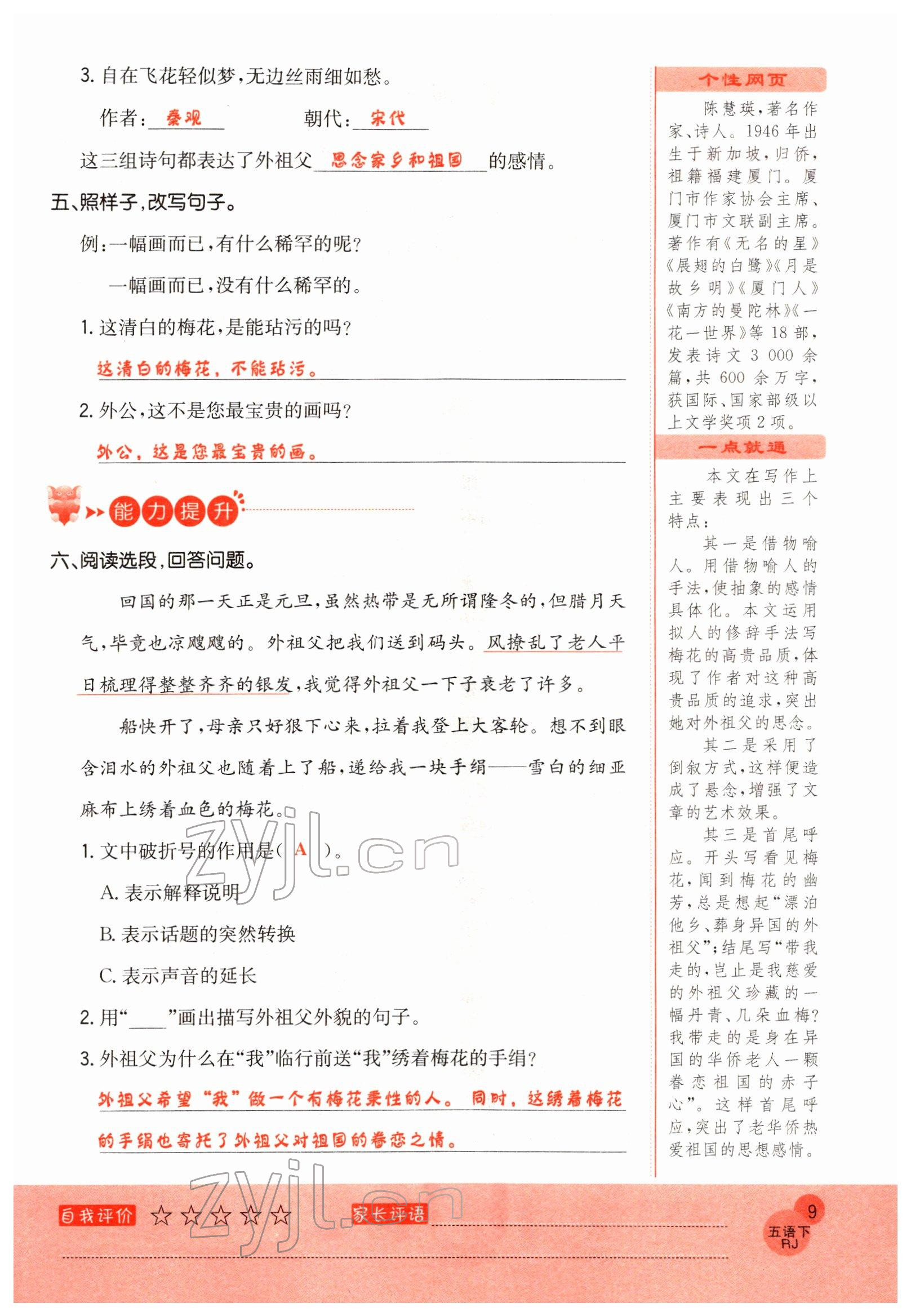 2022年黃岡新課堂五年級(jí)語(yǔ)文下冊(cè)人教版 參考答案第9頁(yè)