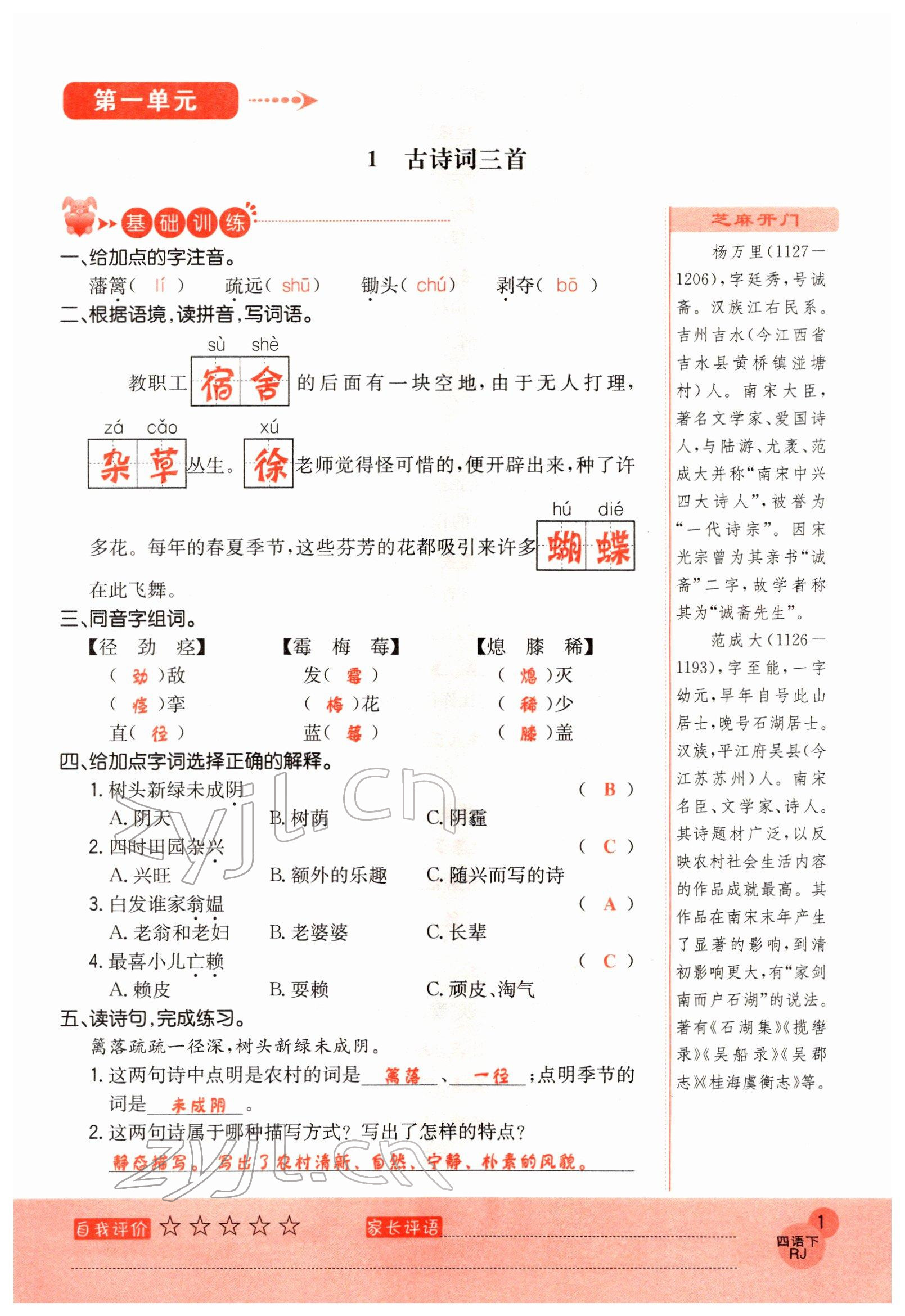 2022年黃岡新課堂四年級語文下冊人教版 參考答案第1頁