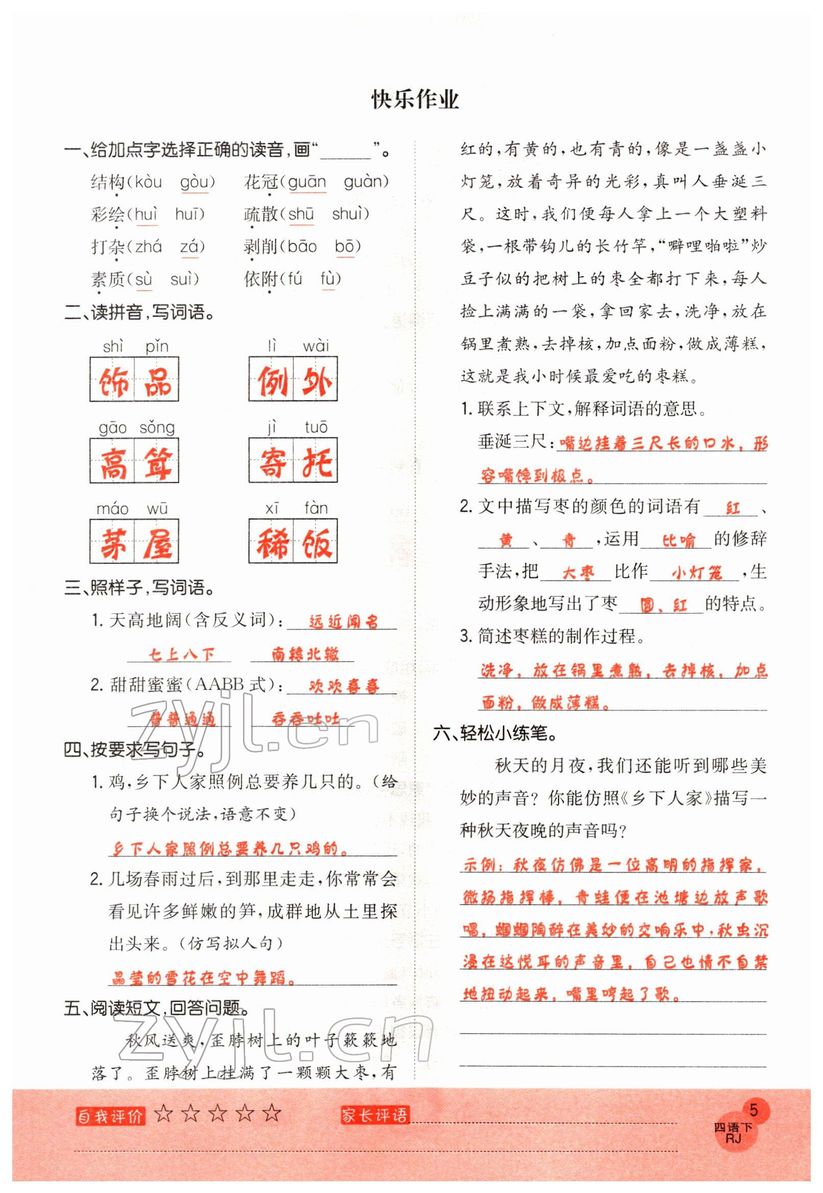 2022年黃岡新課堂四年級(jí)語(yǔ)文下冊(cè)人教版 參考答案第5頁(yè)