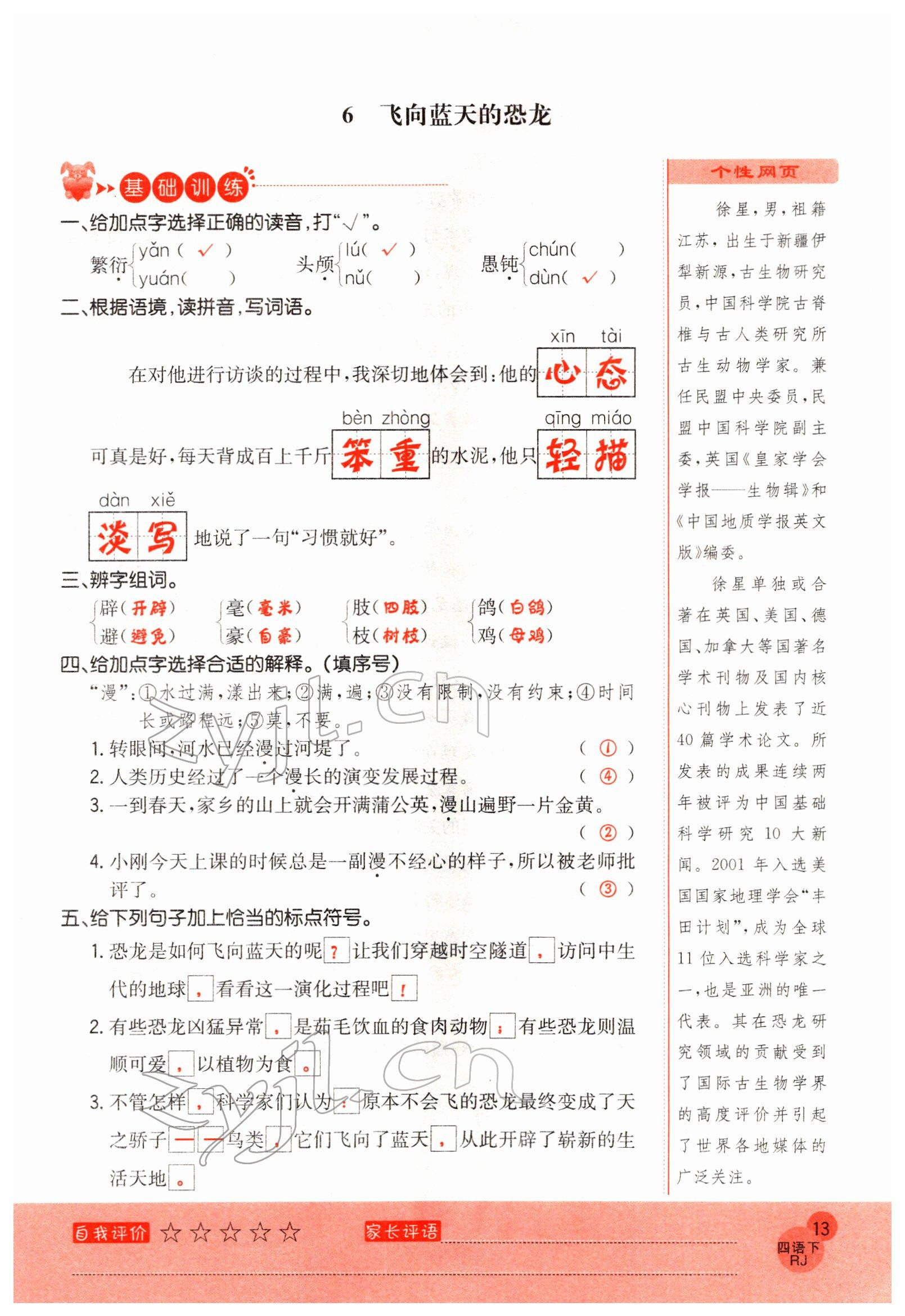 2022年黃岡新課堂四年級(jí)語文下冊(cè)人教版 參考答案第13頁