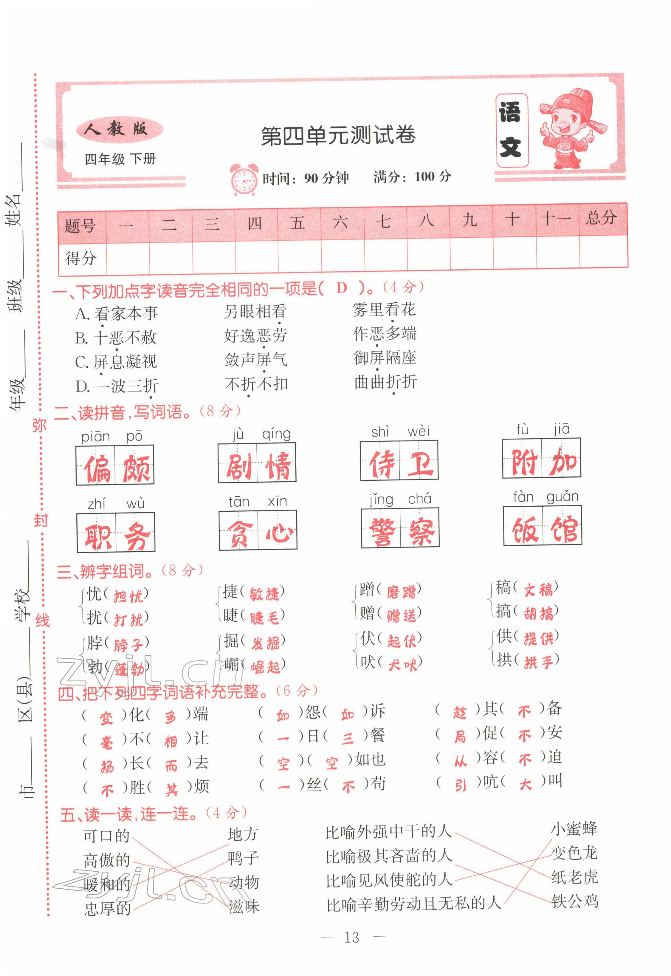 2022年黃岡新課堂四年級語文下冊人教版 第13頁