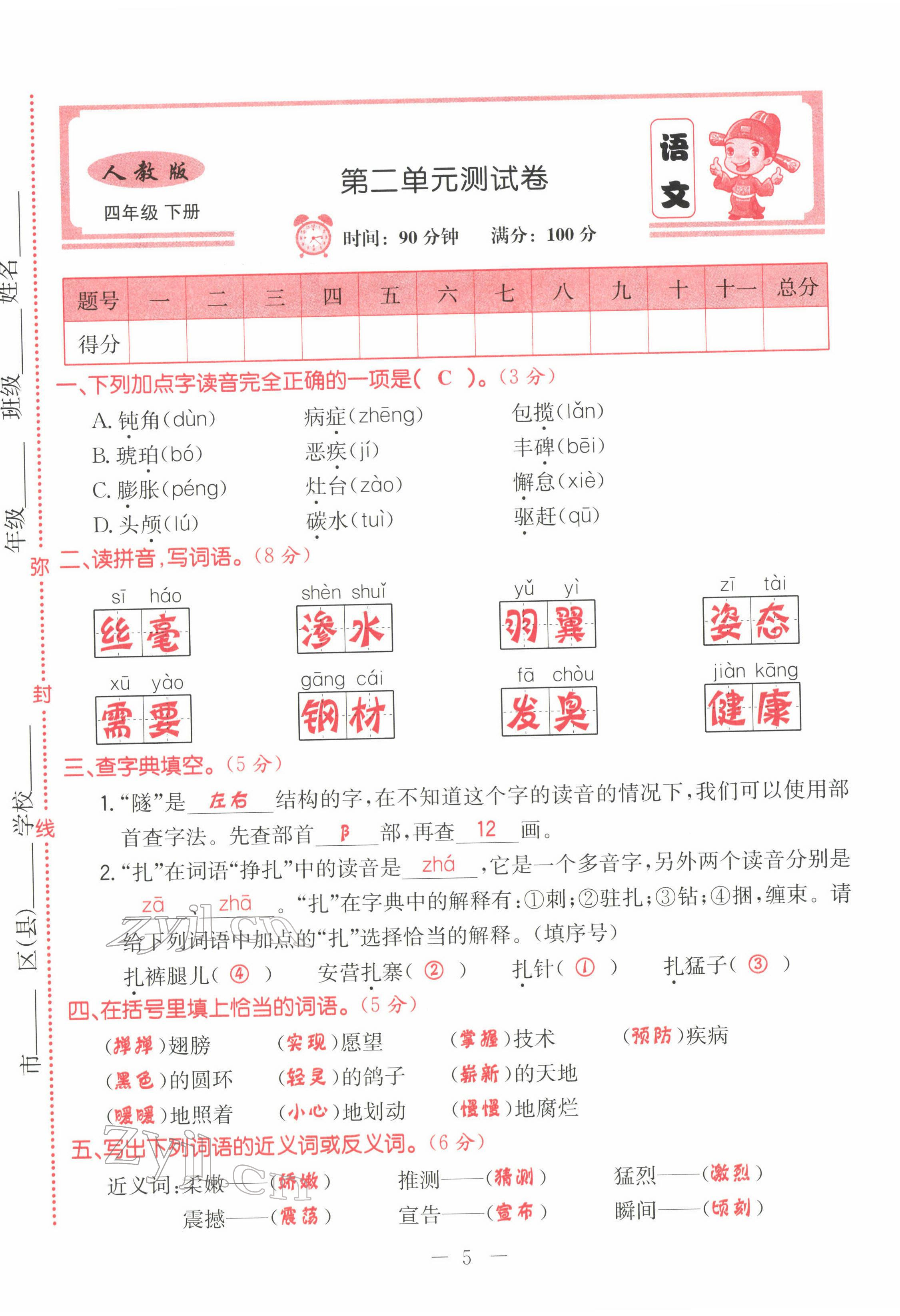 2022年黃岡新課堂四年級語文下冊人教版 第5頁