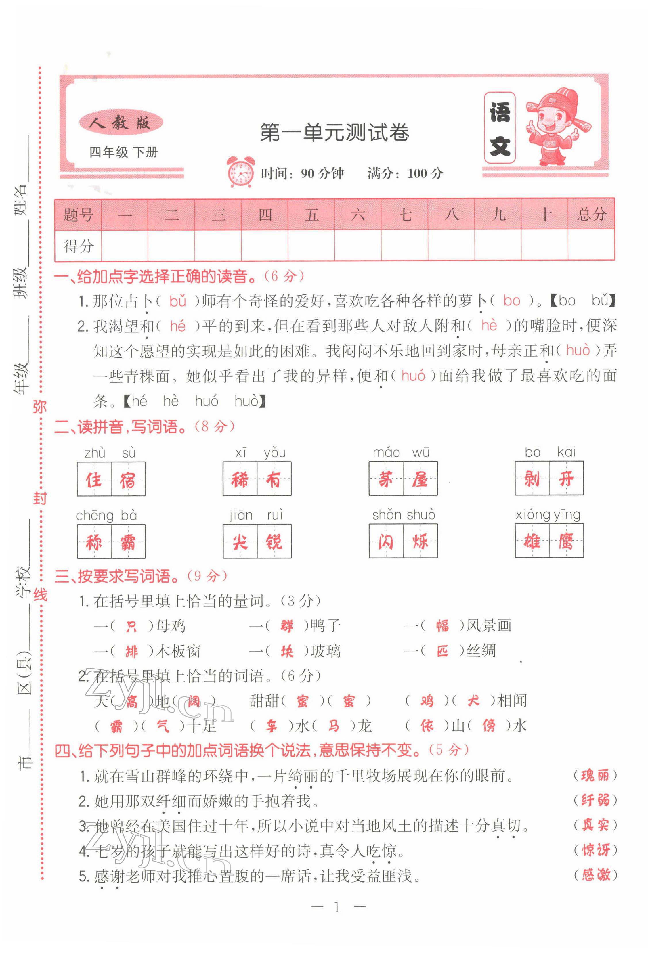 2022年黃岡新課堂四年級語文下冊人教版 第1頁