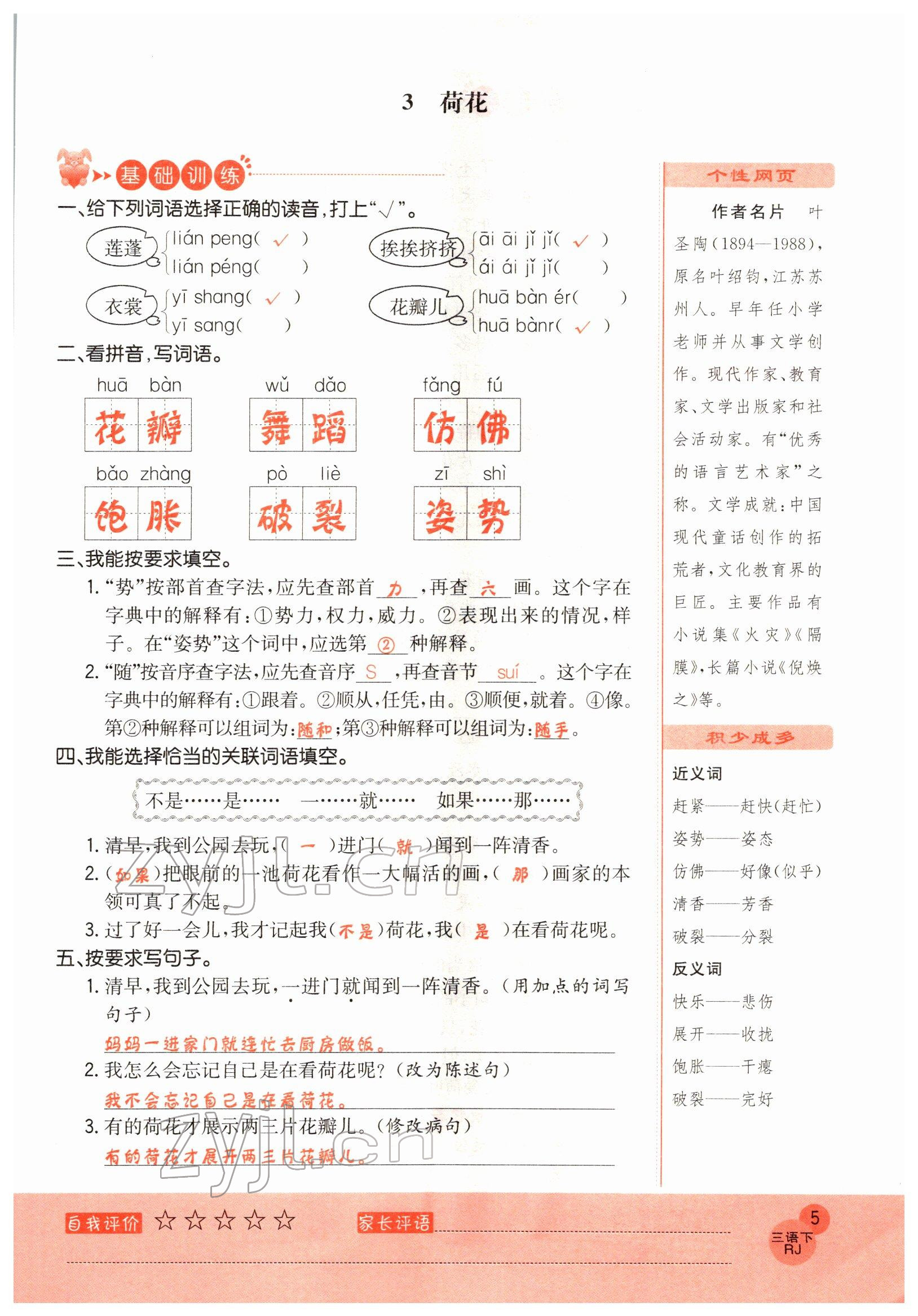 2022年黃岡新課堂三年級語文下冊人教版 參考答案第5頁