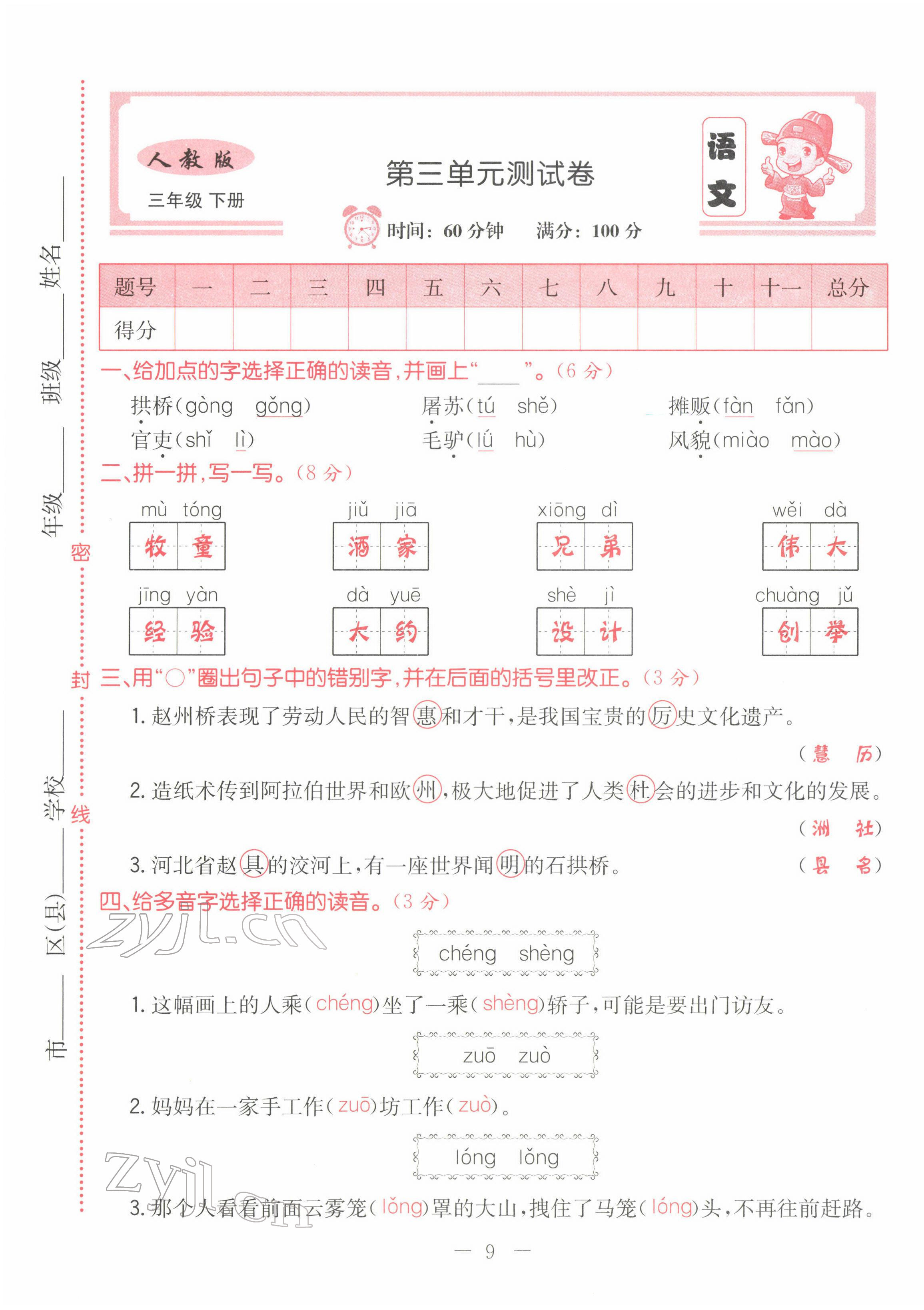 2022年黃岡新課堂三年級(jí)語(yǔ)文下冊(cè)人教版 第9頁(yè)