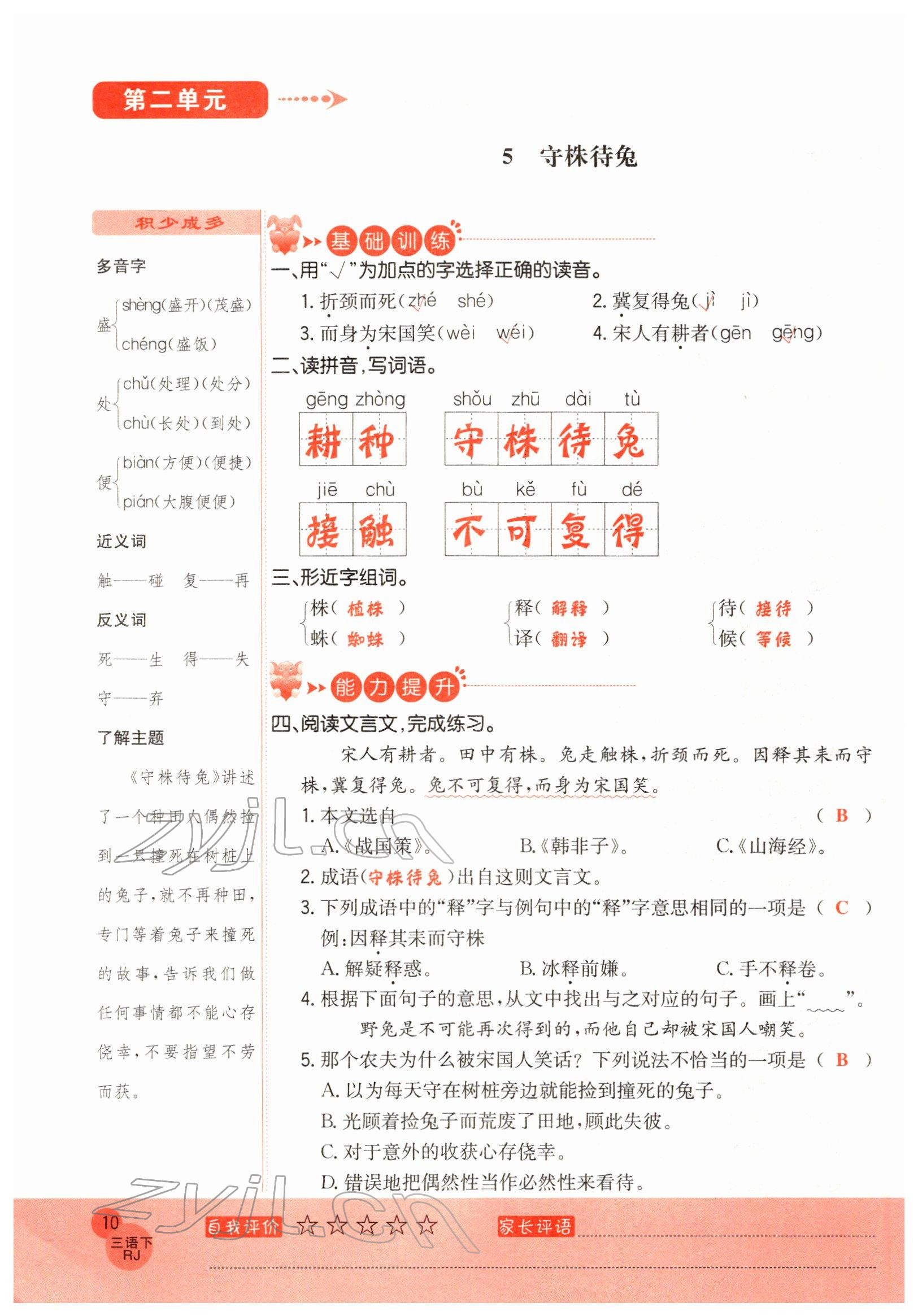 2022年黃岡新課堂三年級(jí)語(yǔ)文下冊(cè)人教版 參考答案第10頁(yè)