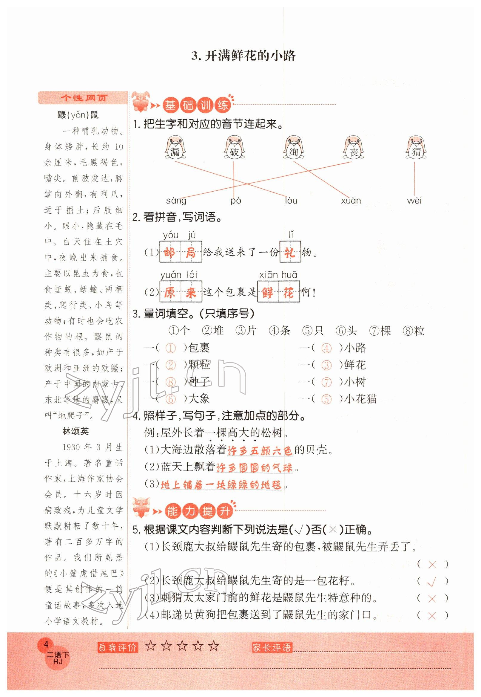 2022年黃岡新課堂二年級語文下冊人教版 參考答案第4頁