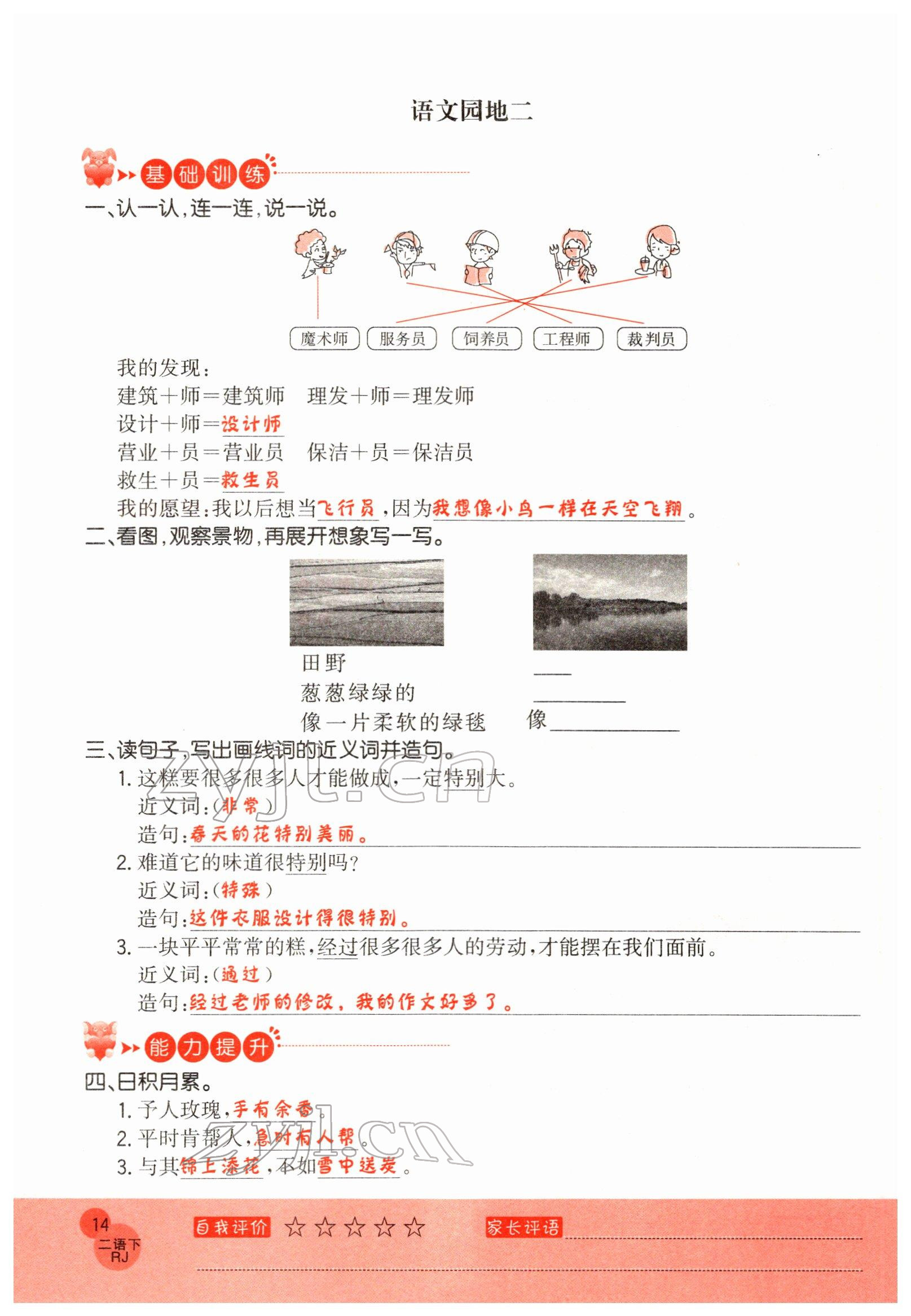 2022年黃岡新課堂二年級(jí)語(yǔ)文下冊(cè)人教版 參考答案第14頁(yè)
