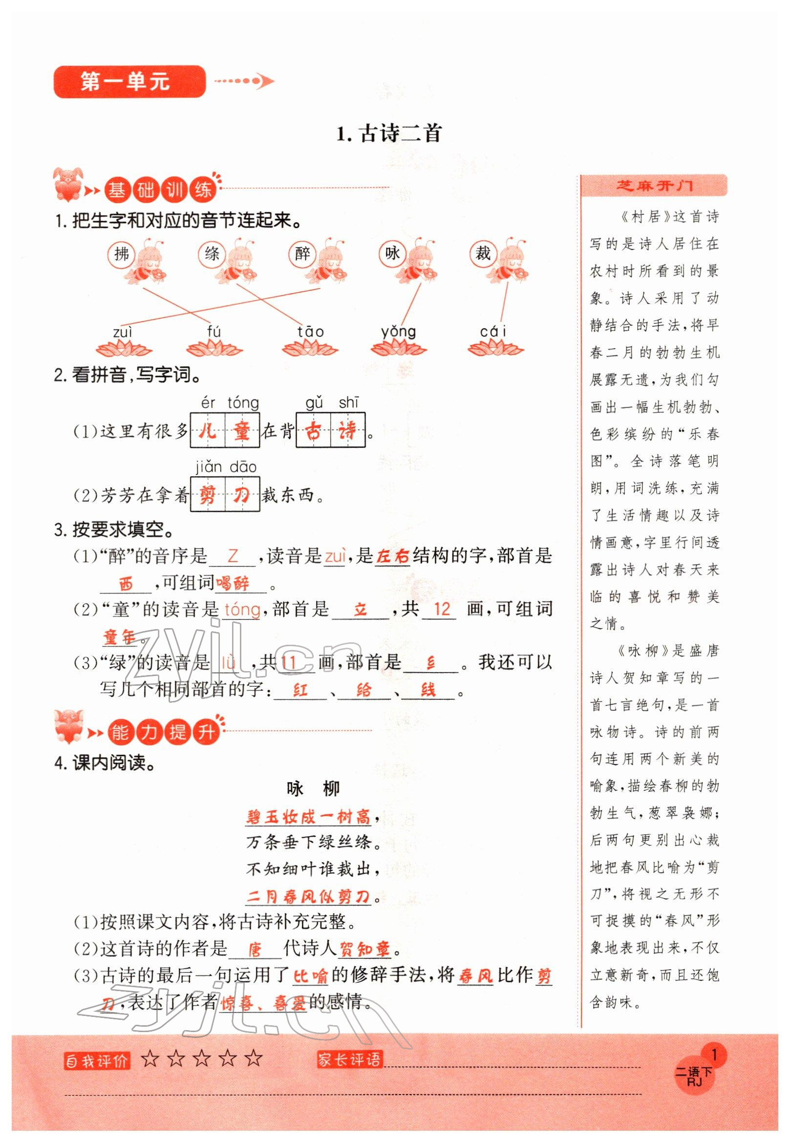 2022年黃岡新課堂二年級(jí)語(yǔ)文下冊(cè)人教版 參考答案第1頁(yè)