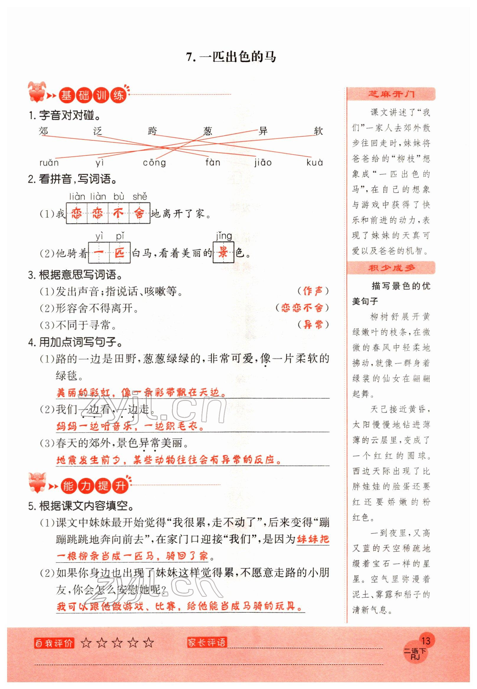 2022年黃岡新課堂二年級語文下冊人教版 參考答案第13頁