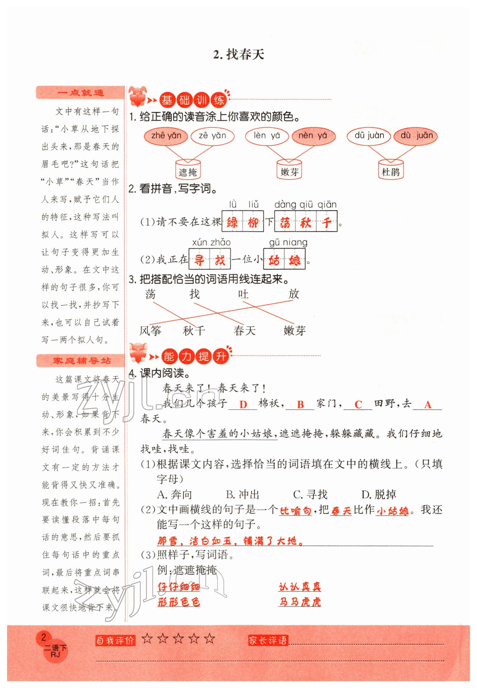 2022年黃岡新課堂二年級(jí)語(yǔ)文下冊(cè)人教版 參考答案第2頁(yè)