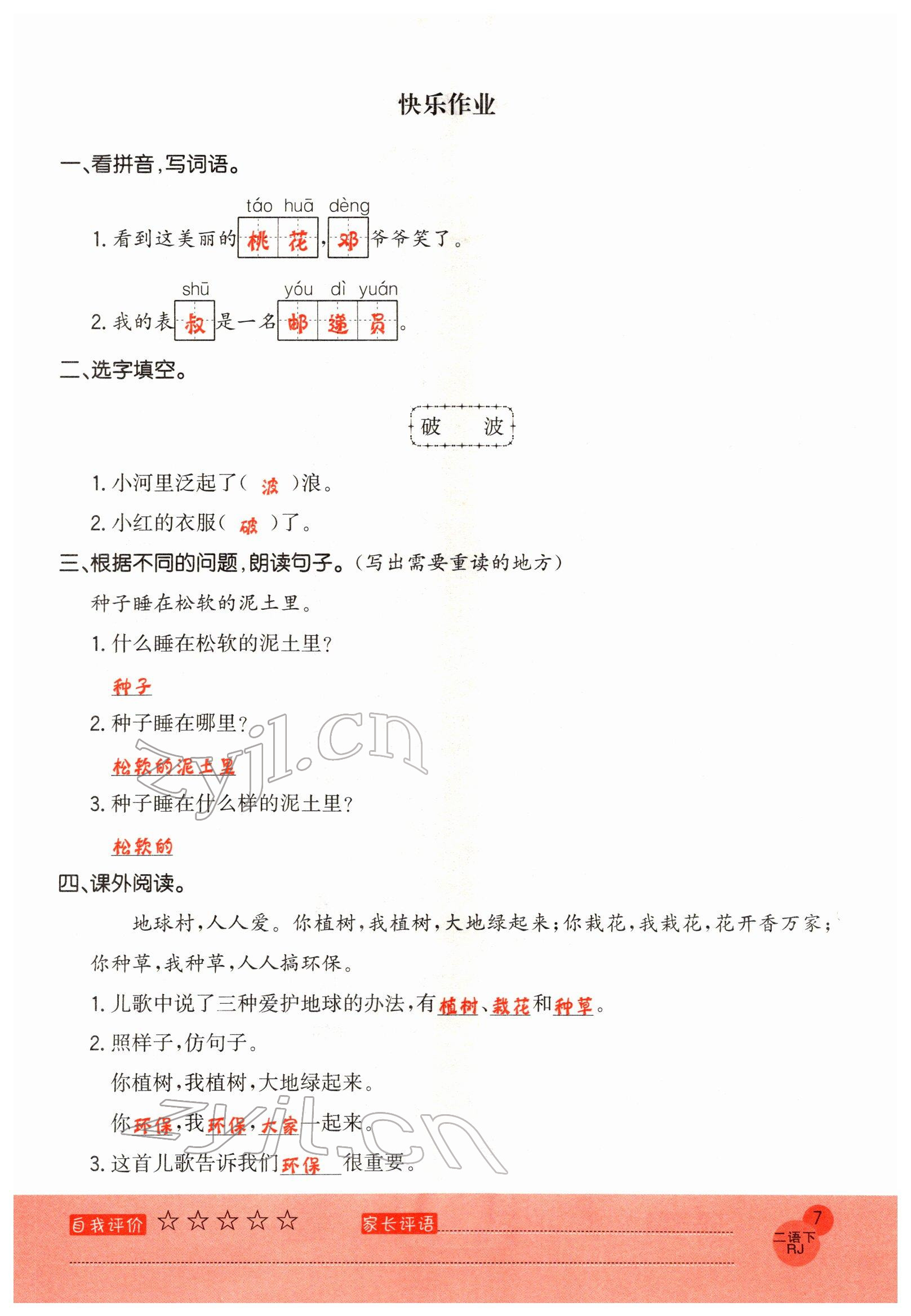 2022年黃岡新課堂二年級(jí)語(yǔ)文下冊(cè)人教版 參考答案第7頁(yè)