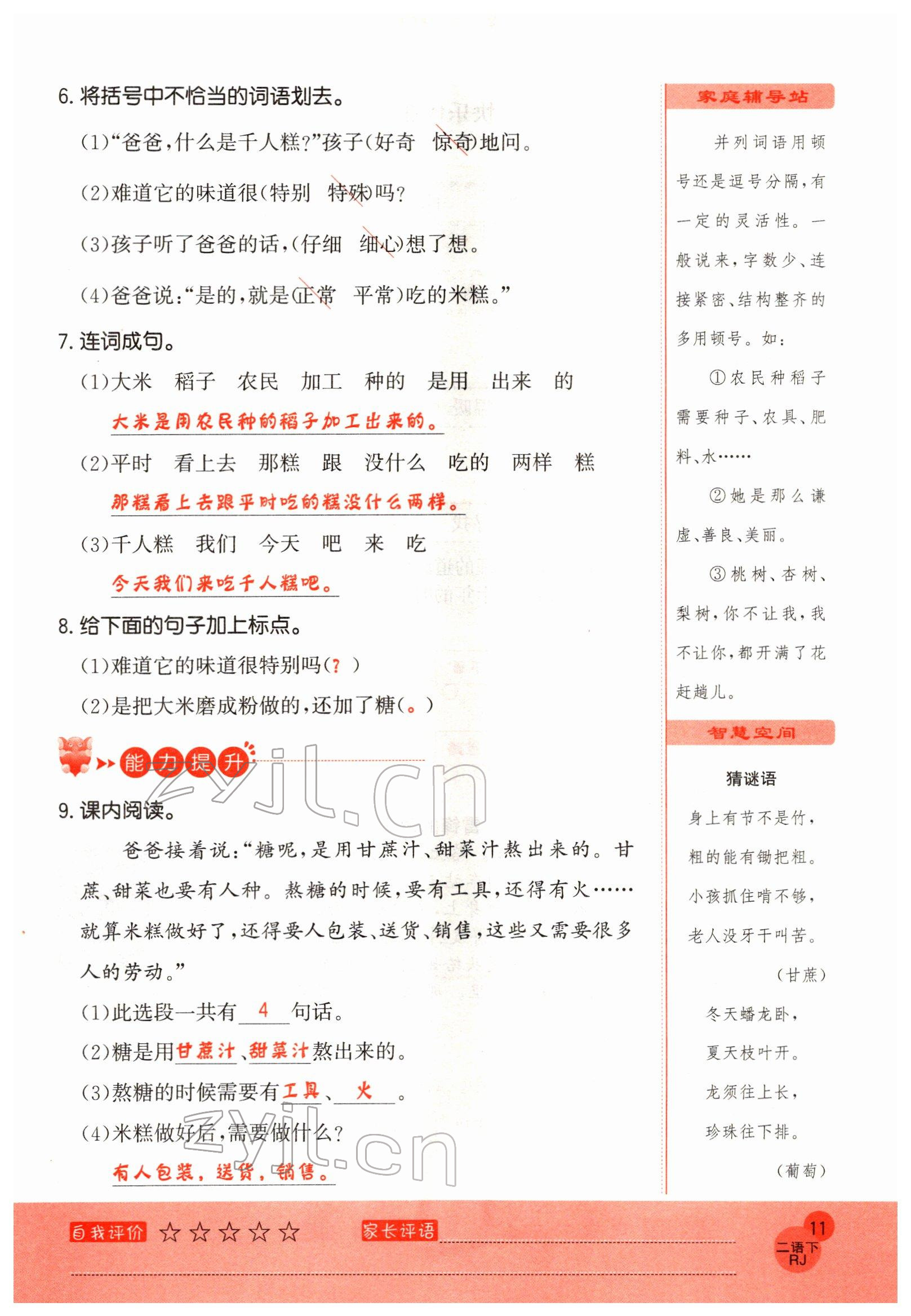 2022年黃岡新課堂二年級語文下冊人教版 參考答案第11頁
