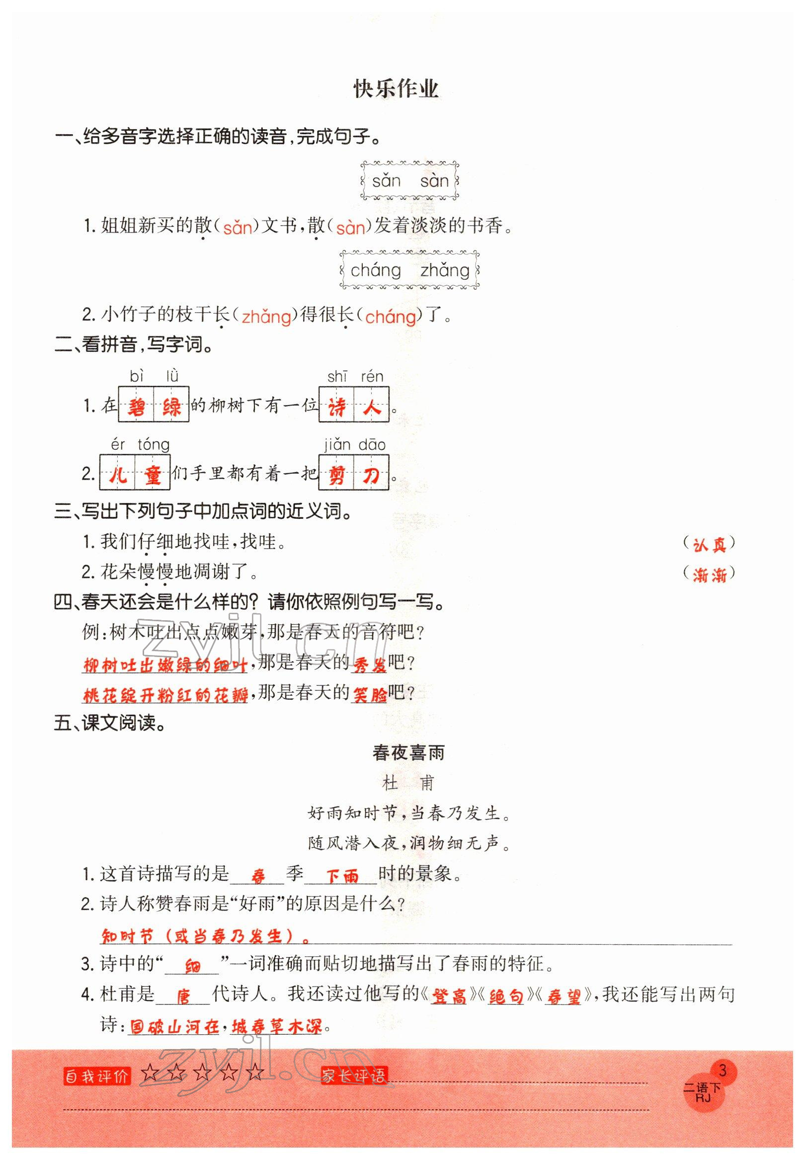 2022年黃岡新課堂二年級(jí)語文下冊(cè)人教版 參考答案第3頁(yè)
