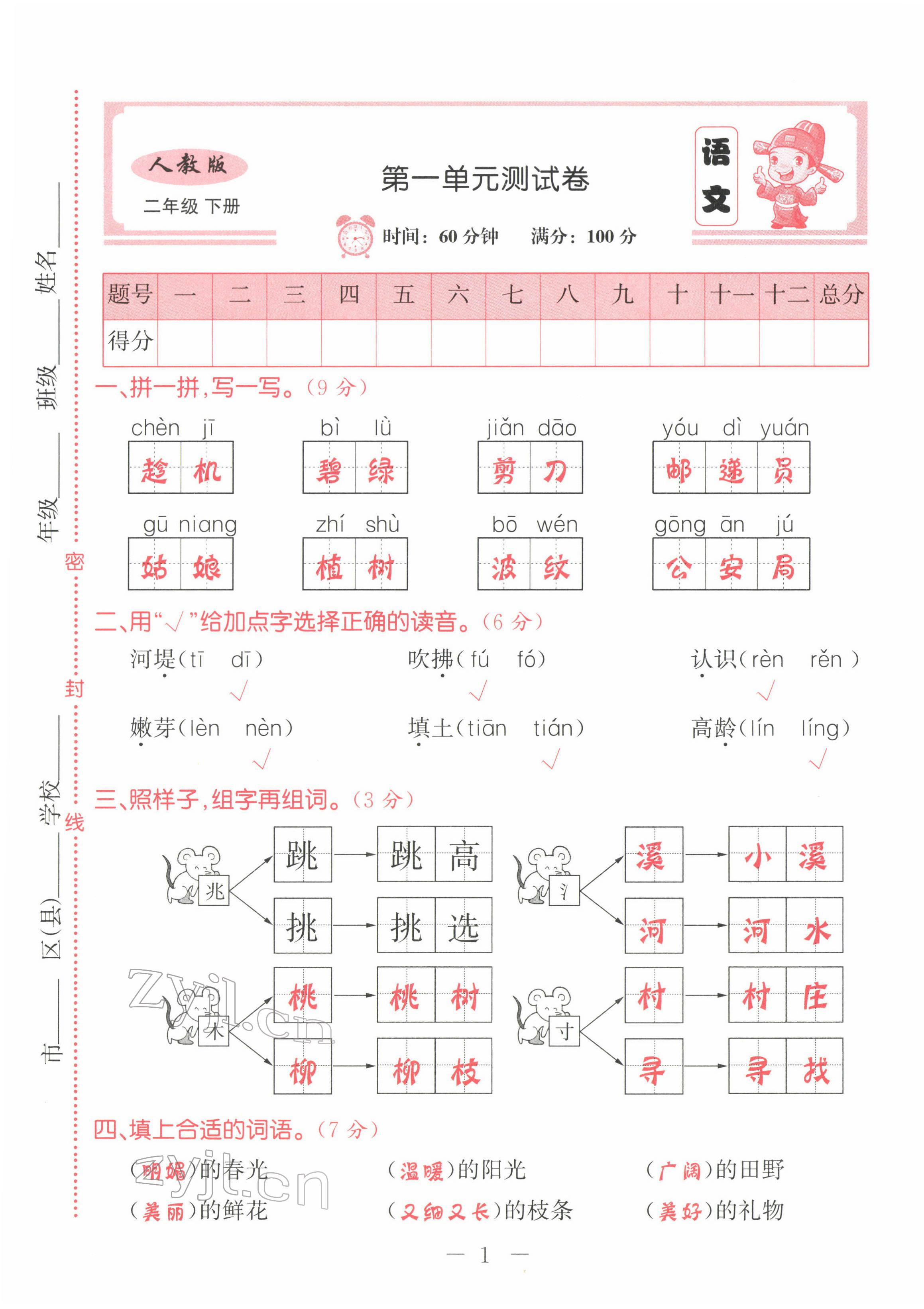 2022年黃岡新課堂二年級語文下冊人教版 第1頁