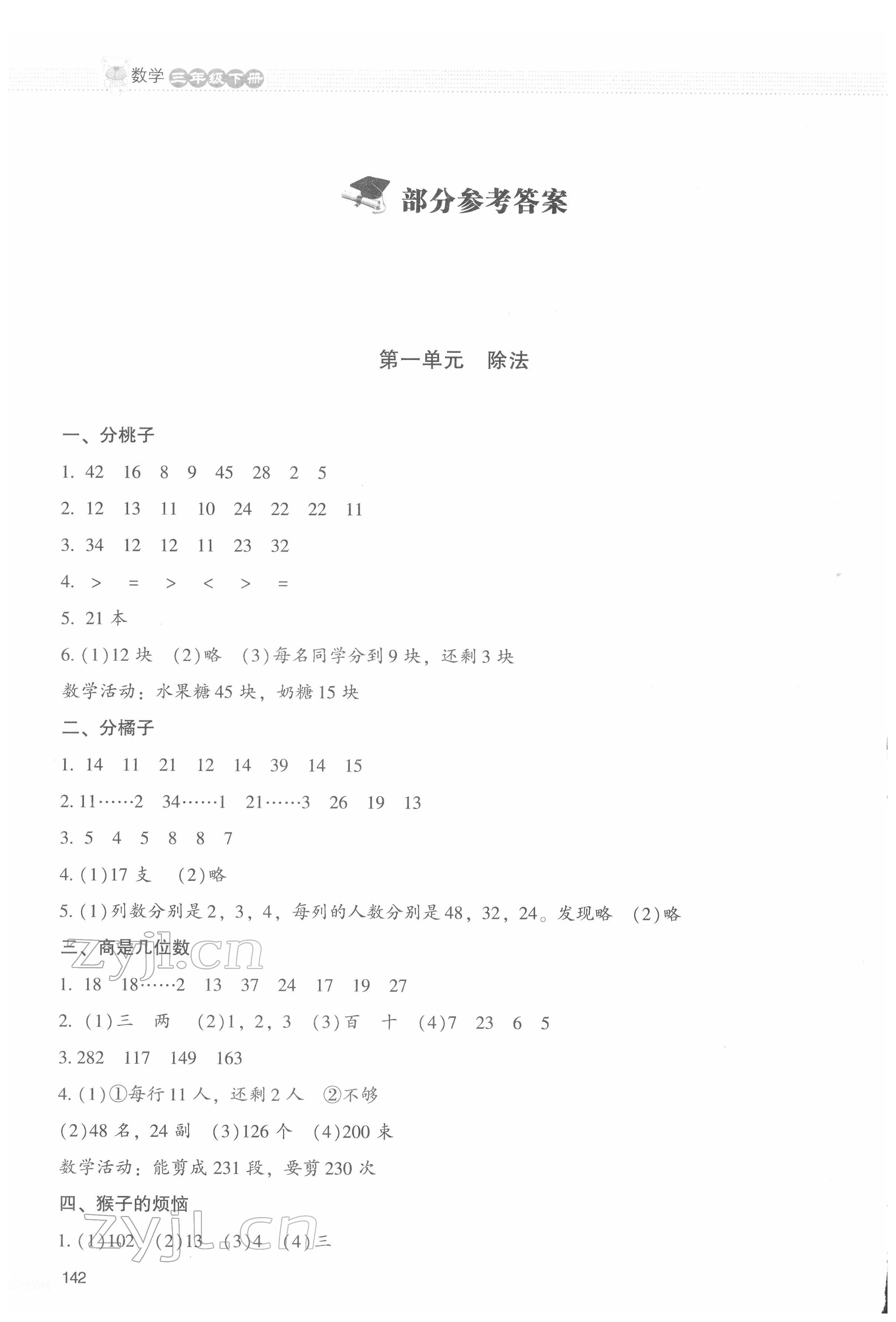 2022年课堂精练三年级数学下册北师大版大庆专版 参考答案第1页