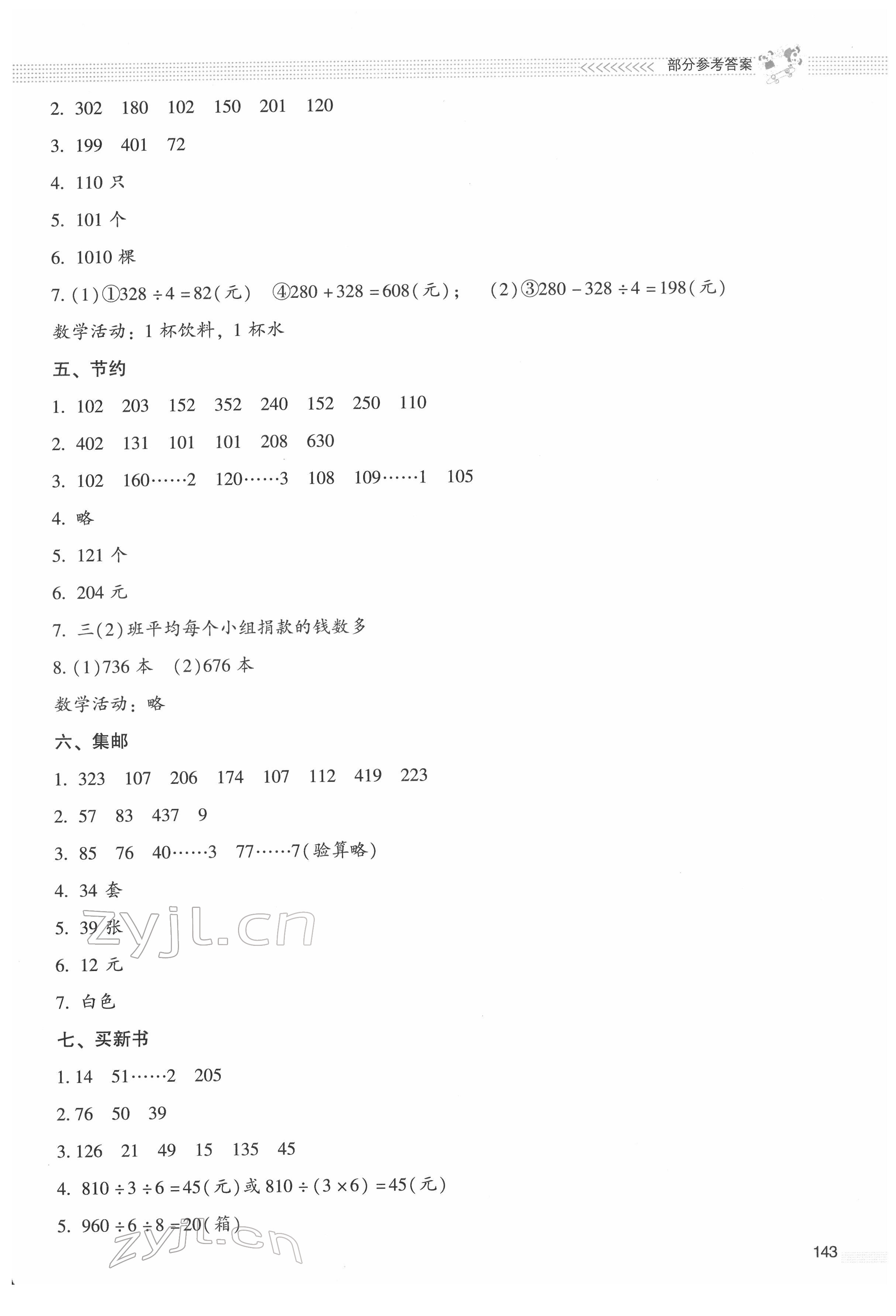 2022年課堂精練三年級數(shù)學下冊北師大版大慶專版 參考答案第2頁