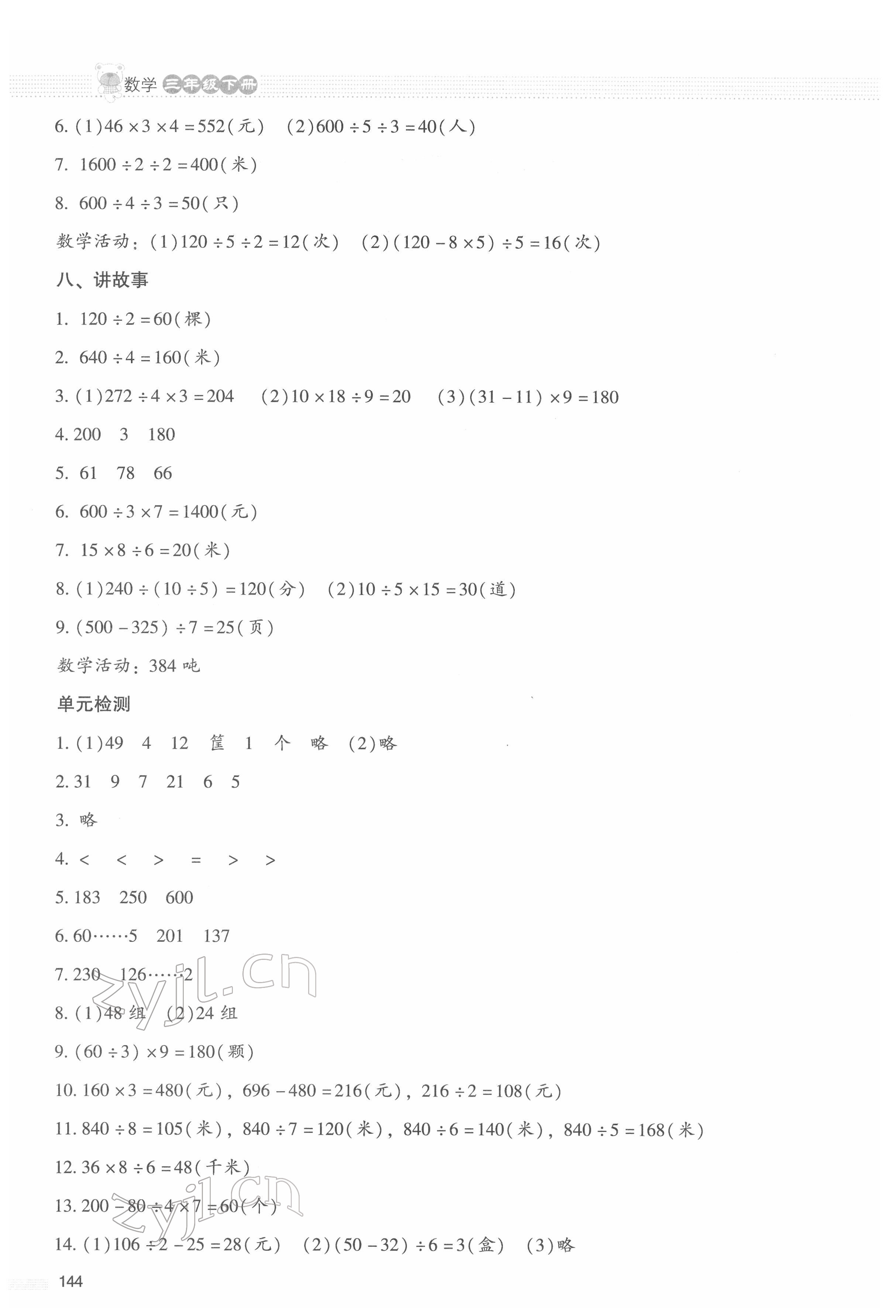 2022年课堂精练三年级数学下册北师大版大庆专版 参考答案第3页