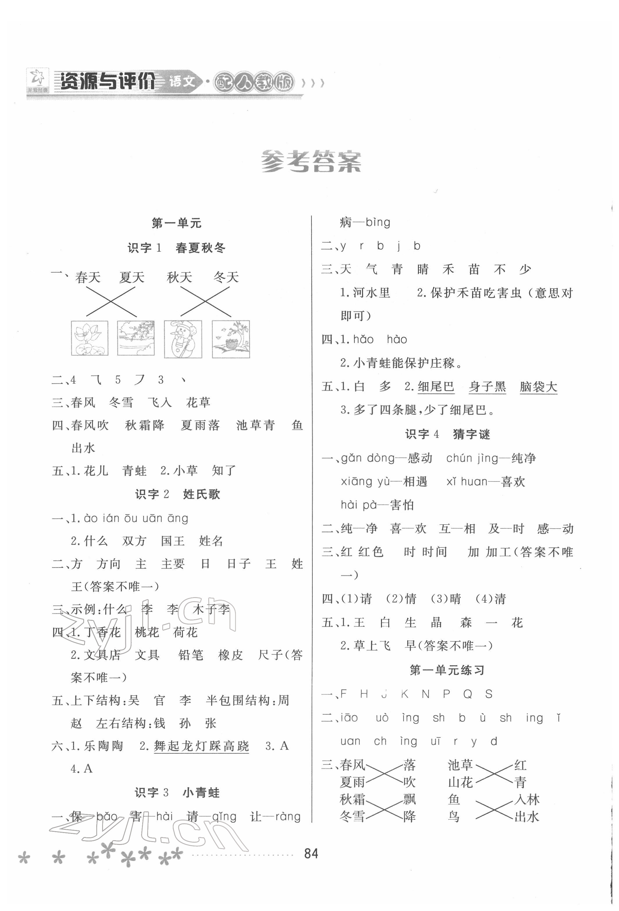 2022年資源與評(píng)價(jià)黑龍江教育出版社一年級(jí)語文下冊(cè)人教版大慶專版 參考答案第1頁