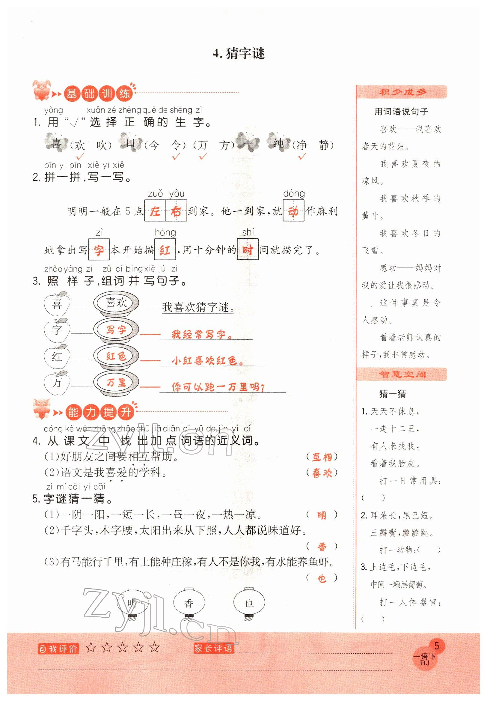 2022年黃岡新課堂一年級(jí)語(yǔ)文下冊(cè)人教版 參考答案第5頁(yè)