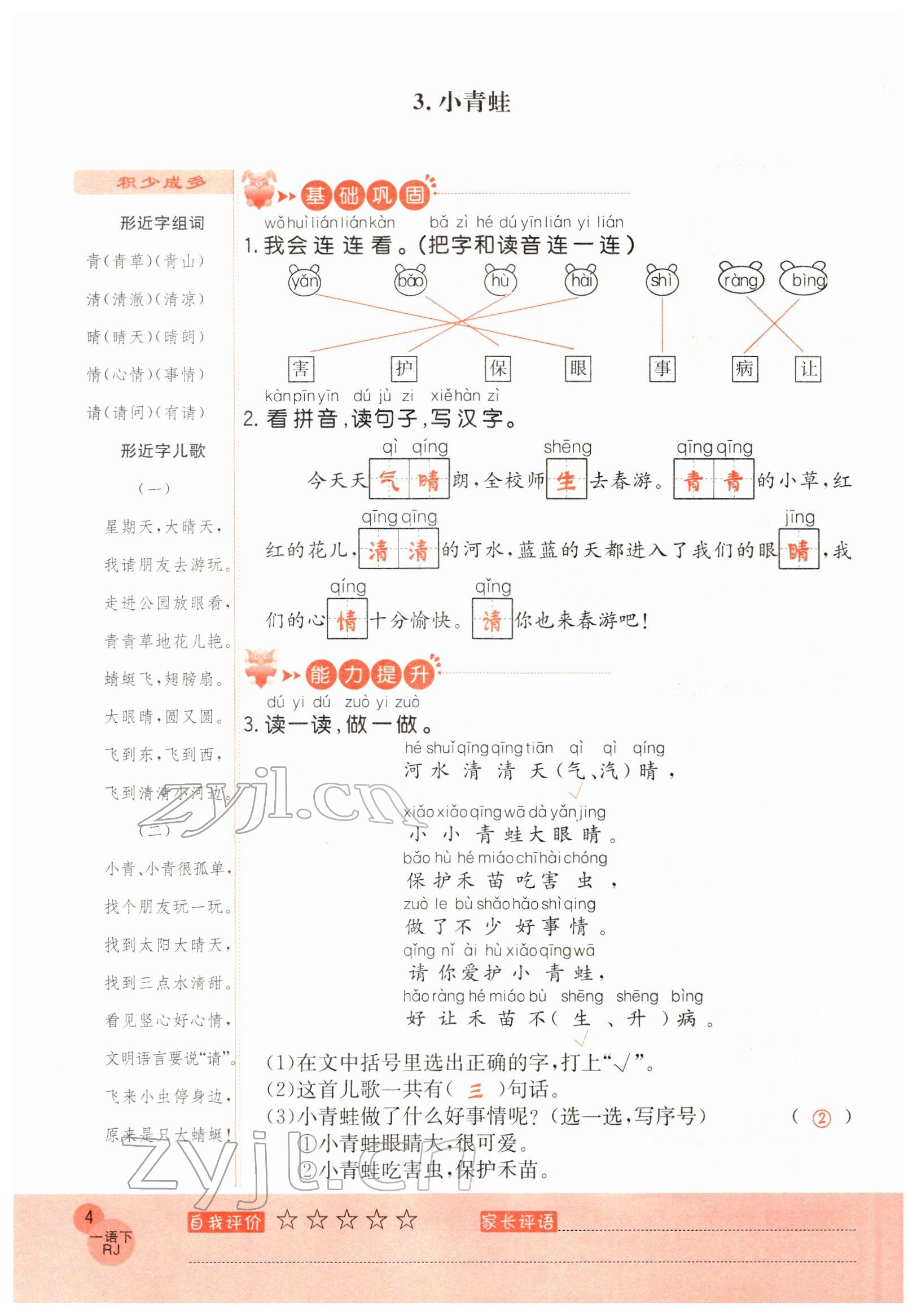 2022年黃岡新課堂一年級語文下冊人教版 參考答案第4頁