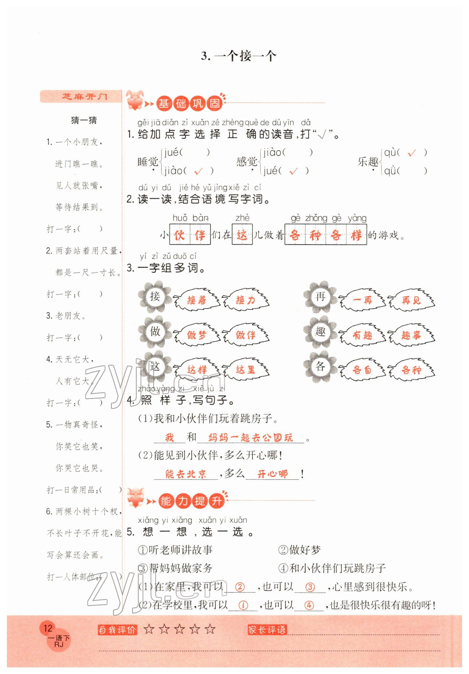 2022年黃岡新課堂一年級語文下冊人教版 參考答案第12頁