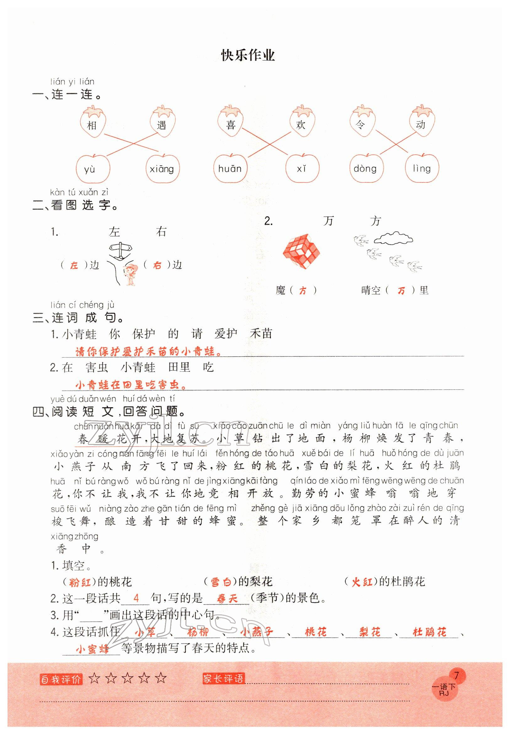 2022年黃岡新課堂一年級(jí)語文下冊(cè)人教版 參考答案第7頁