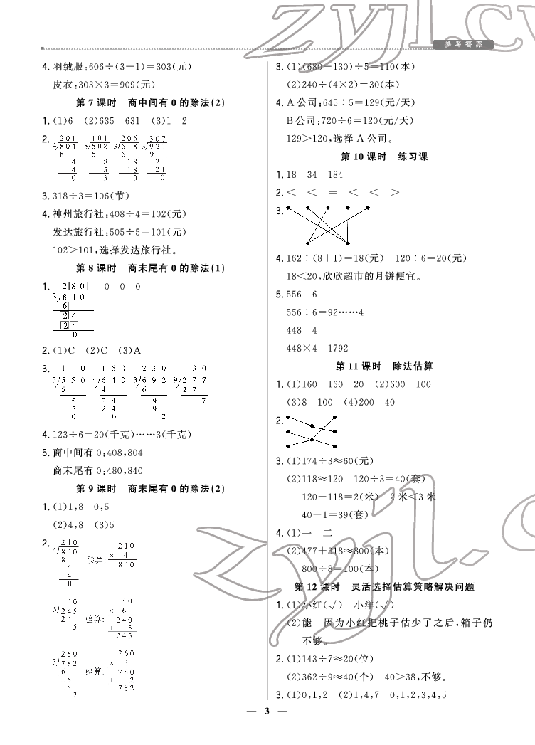 2022年提分教练三年级数学下册人教版东莞专版 参考答案第3页