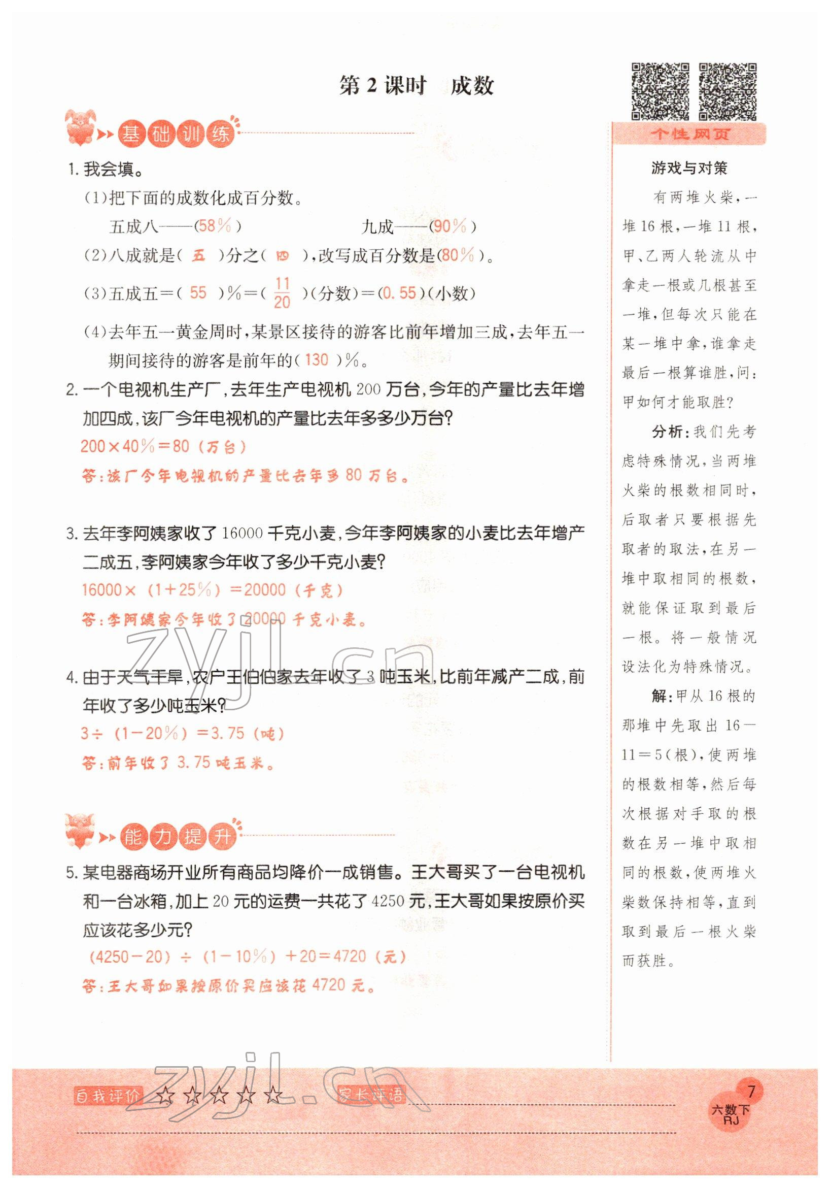 2022年黃岡新課堂六年級(jí)數(shù)學(xué)下冊(cè)人教版 參考答案第7頁