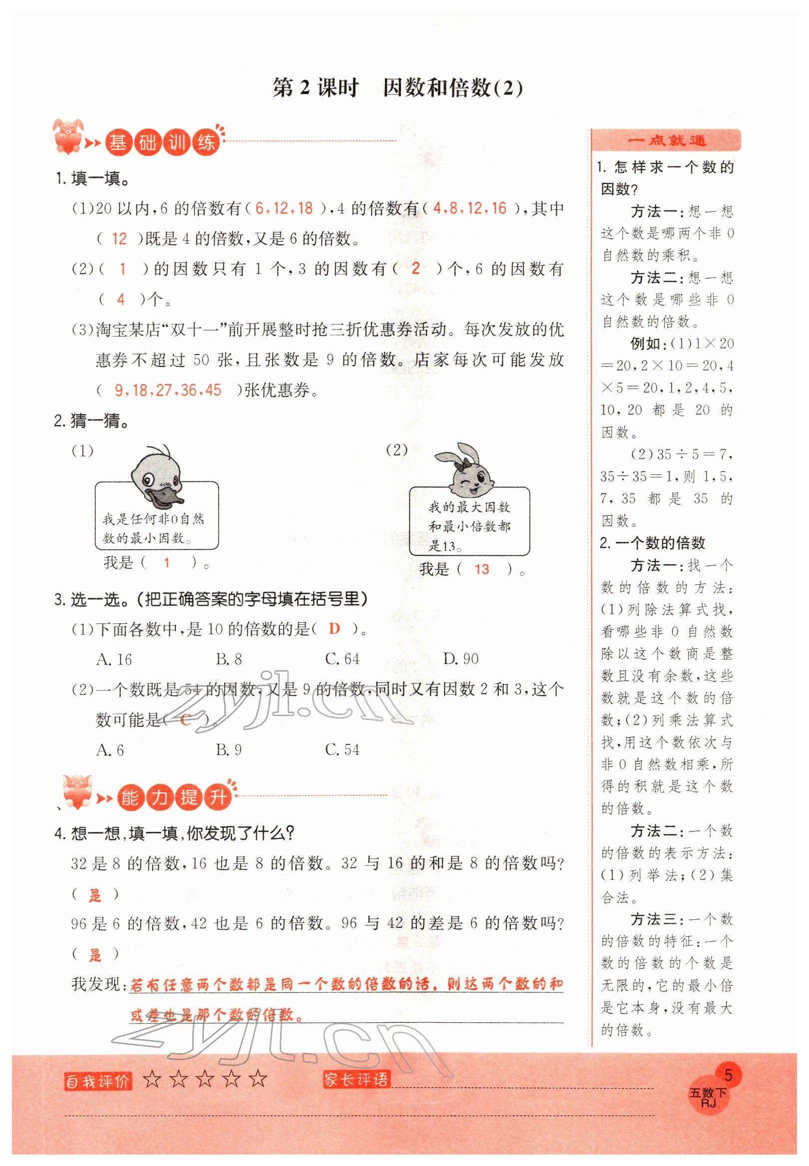 2022年黃岡新課堂五年級(jí)數(shù)學(xué)下冊(cè)人教版 參考答案第5頁