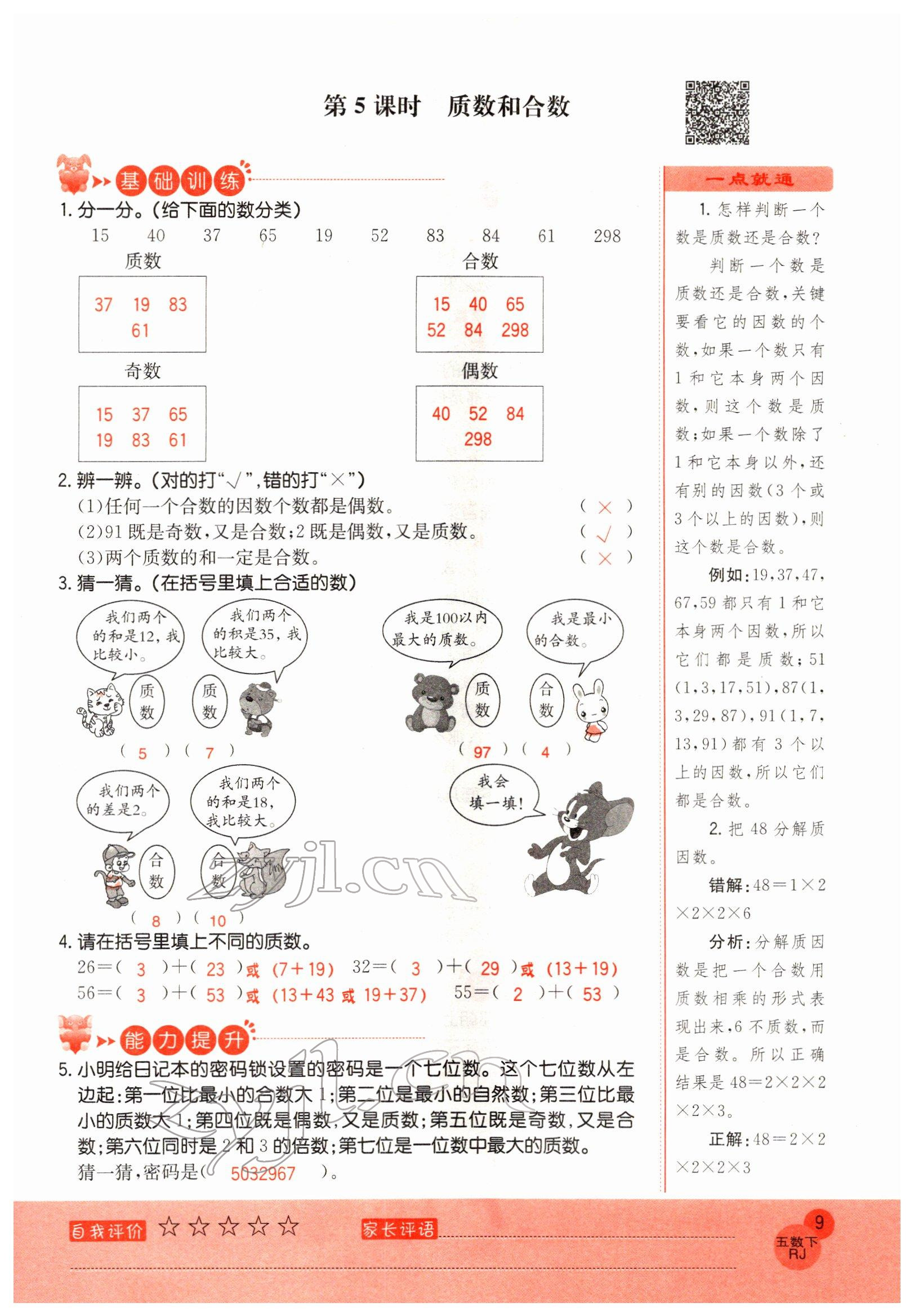 2022年黃岡新課堂五年級(jí)數(shù)學(xué)下冊(cè)人教版 參考答案第9頁(yè)