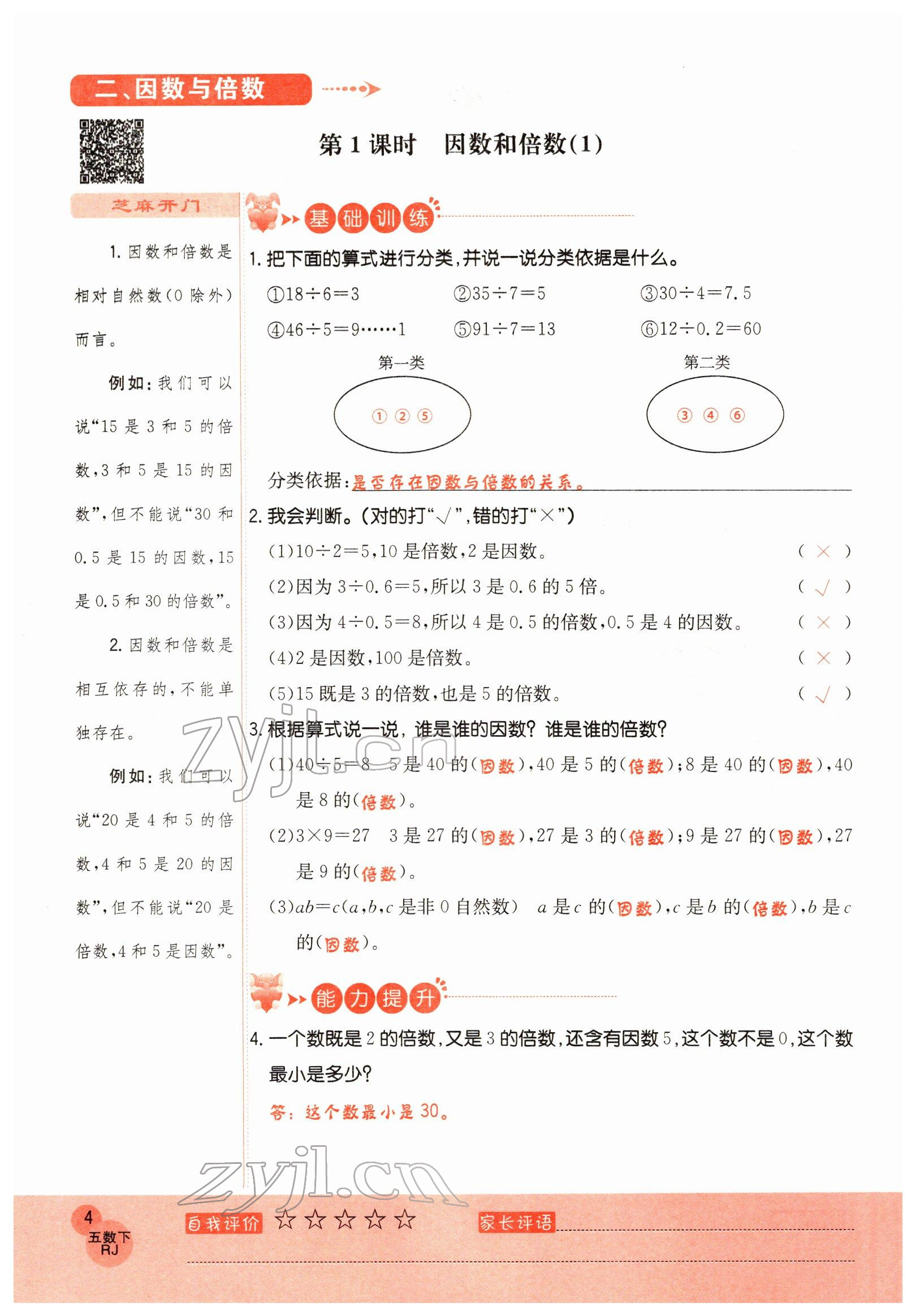 2022年黃岡新課堂五年級數(shù)學下冊人教版 參考答案第4頁